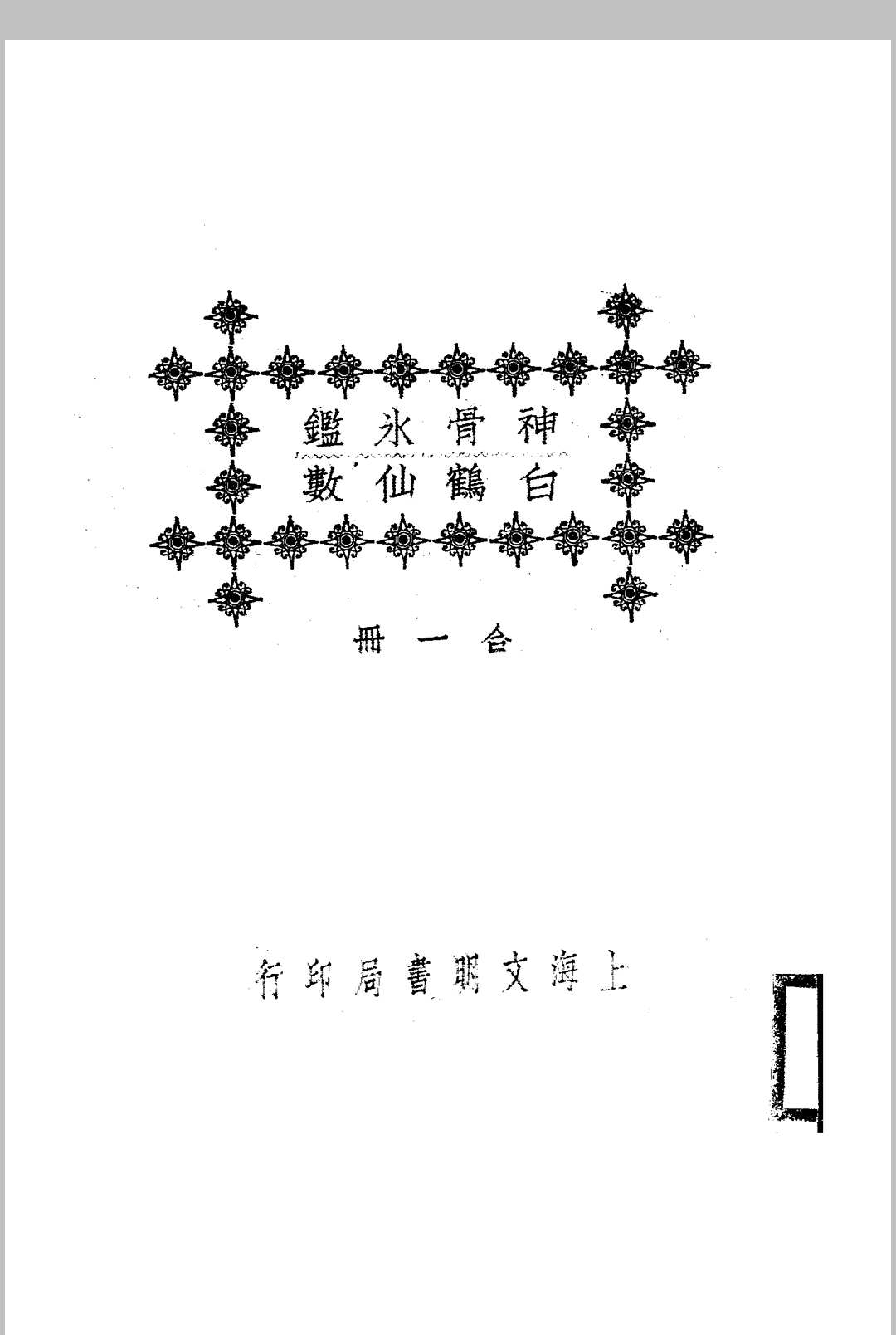 神骨冰鉴.白鹤仙数江宁.秦慎安校勘.1925年.上海文明书局印行