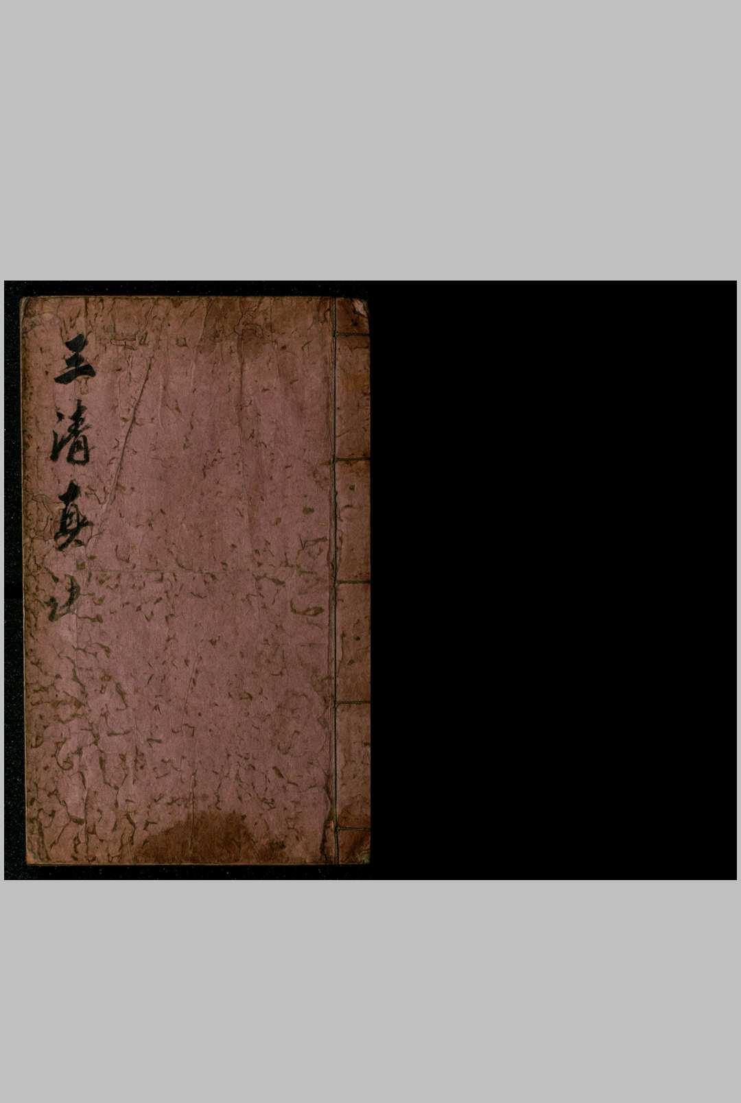 三清真诀