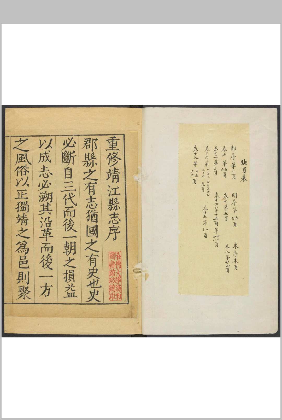 靖江县志  十八卷, 卷首一卷 郑重原纂  胡必蕃续纂. 清康熙822年修  清康熙22年