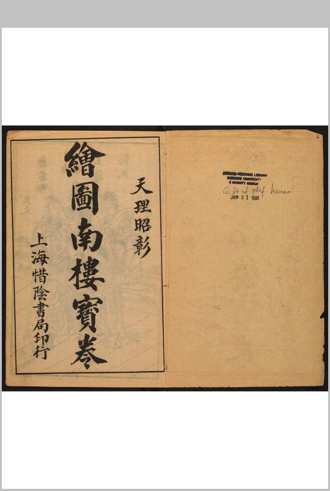 新编南楼宝卷  2 集.惜阴书局, 民国间