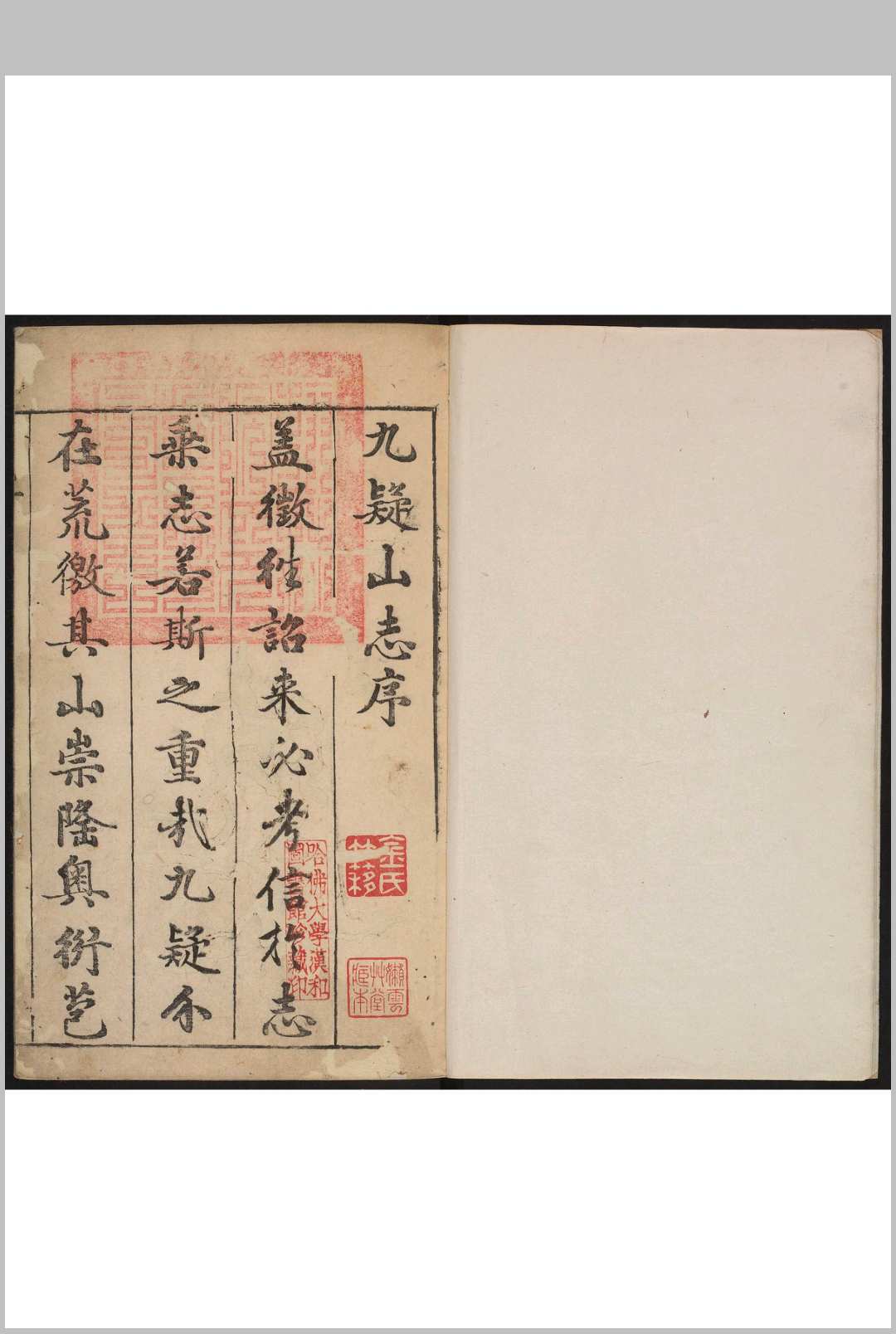 九疑山志  9卷 蒋鐄辑 俞向葵补辑 明崇祯