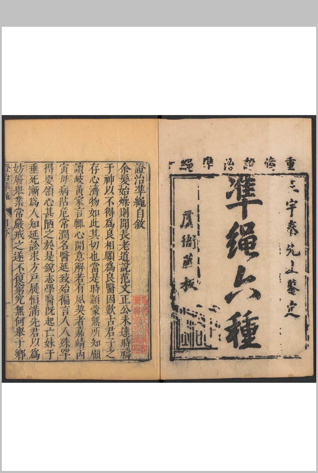 证治准绳. 六种 四四卷 王肯堂撰 明万历三十至三六年(16021608) 王肯堂刊.重修本.清初