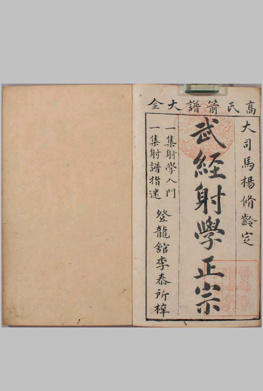武经射学正宗.射学入门.三卷.射谱指迷.五卷.明.高颖撰.明崇祯十年李泰.登龙馆刊本