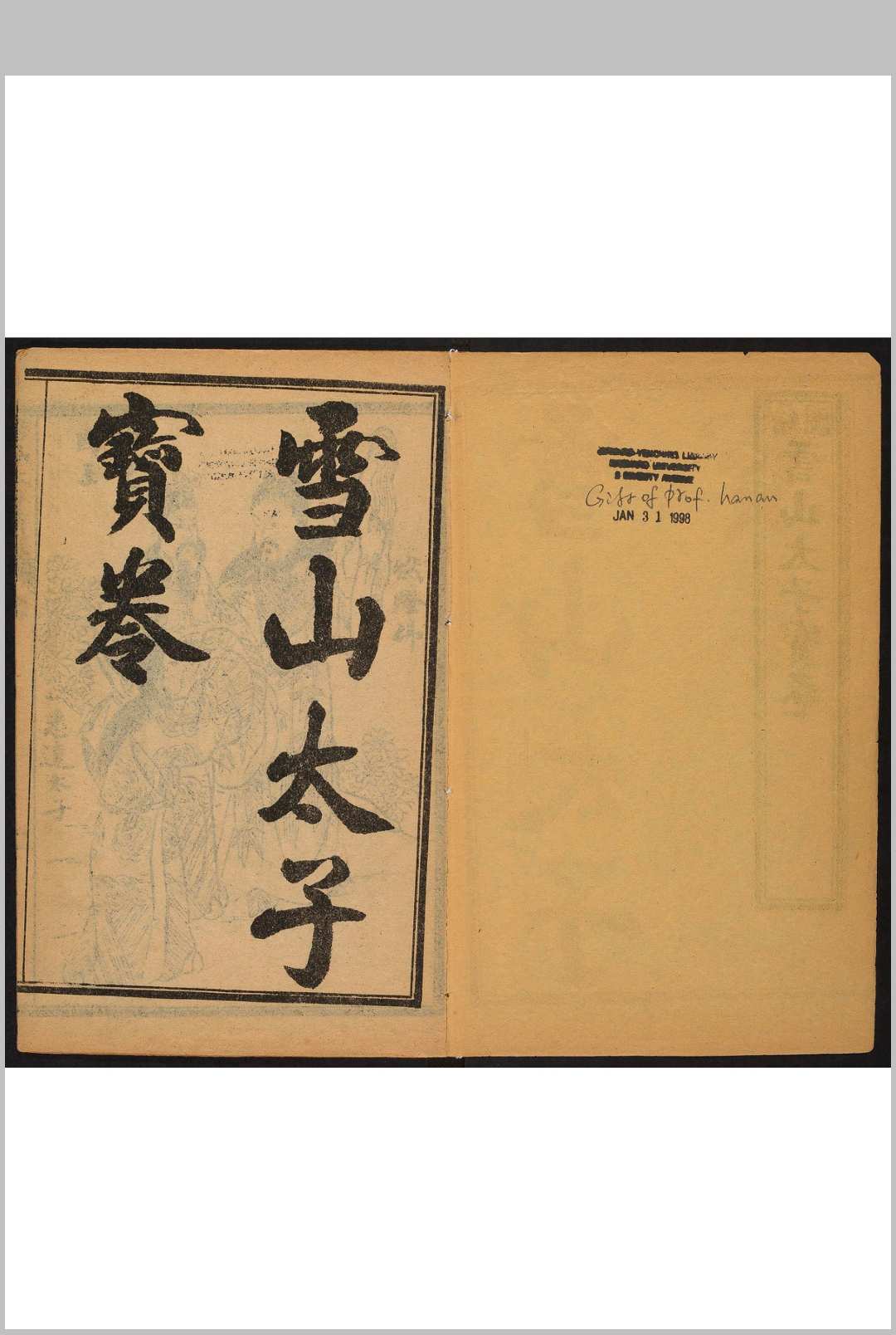 雪山宝卷全集 2 卷.民国间