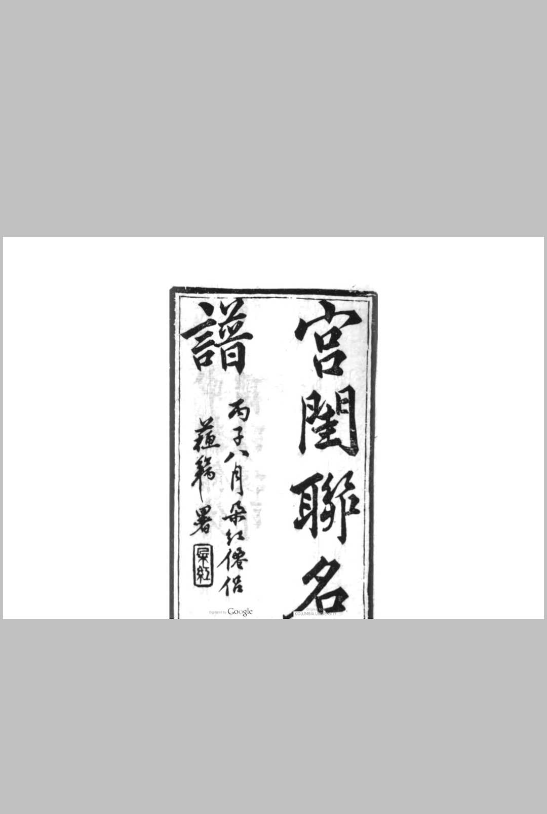 宫闺联名谱 [22卷] 董恂　撰  陆缵　辑