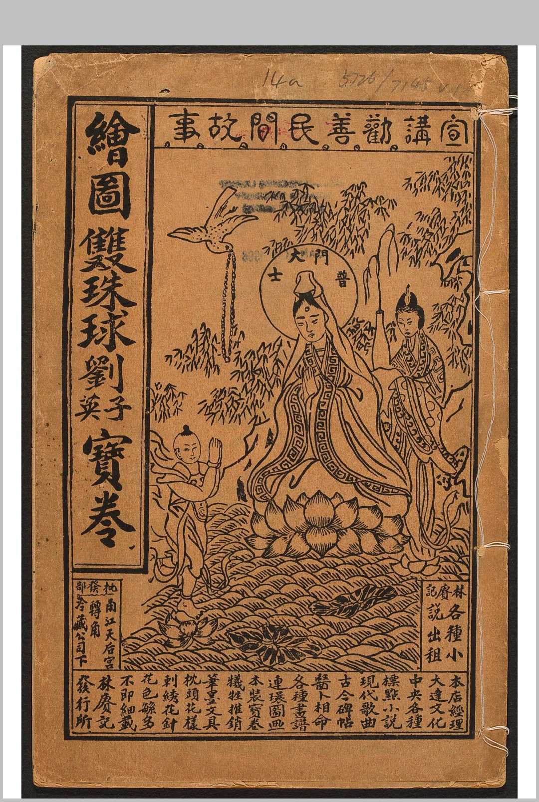 新出绘图刘子英打虎双珠球宝卷  2 集.林赓记书局, 民国间