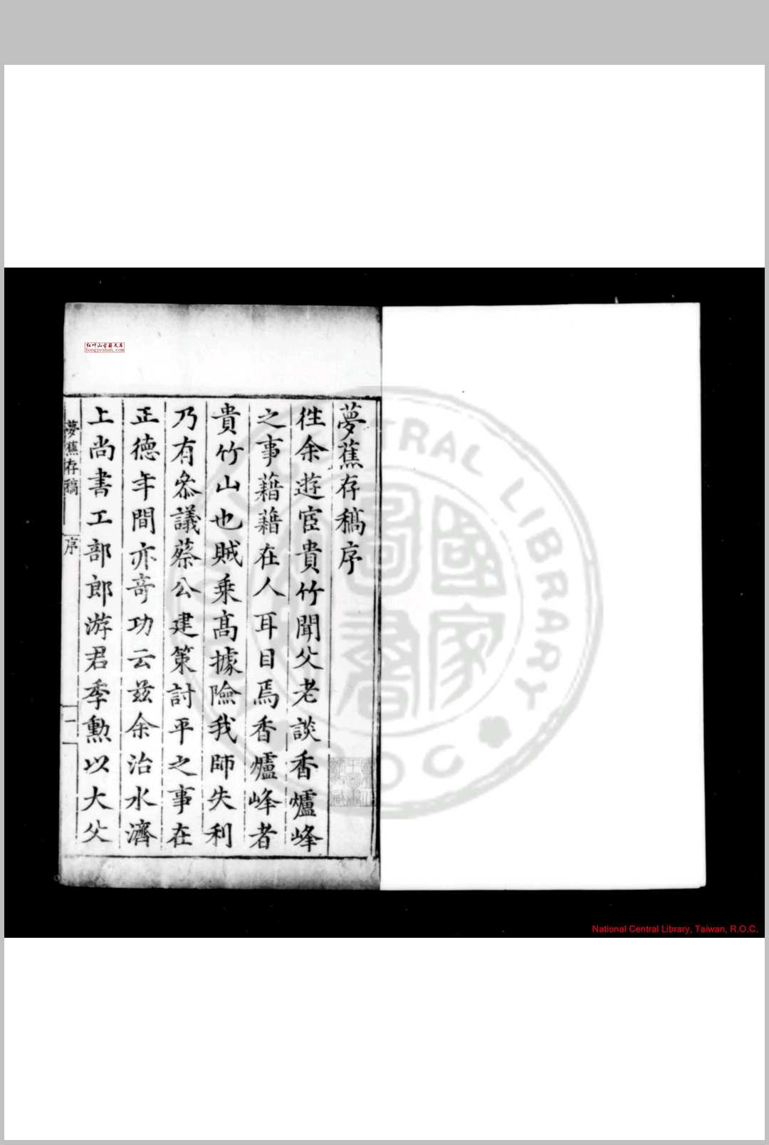 梦樵存稿 (明)游潜撰 明嘉靖戊申(二十七年, 1548)丰城游氏家刊万历(15731620)及清康熙间(16621722)递补本