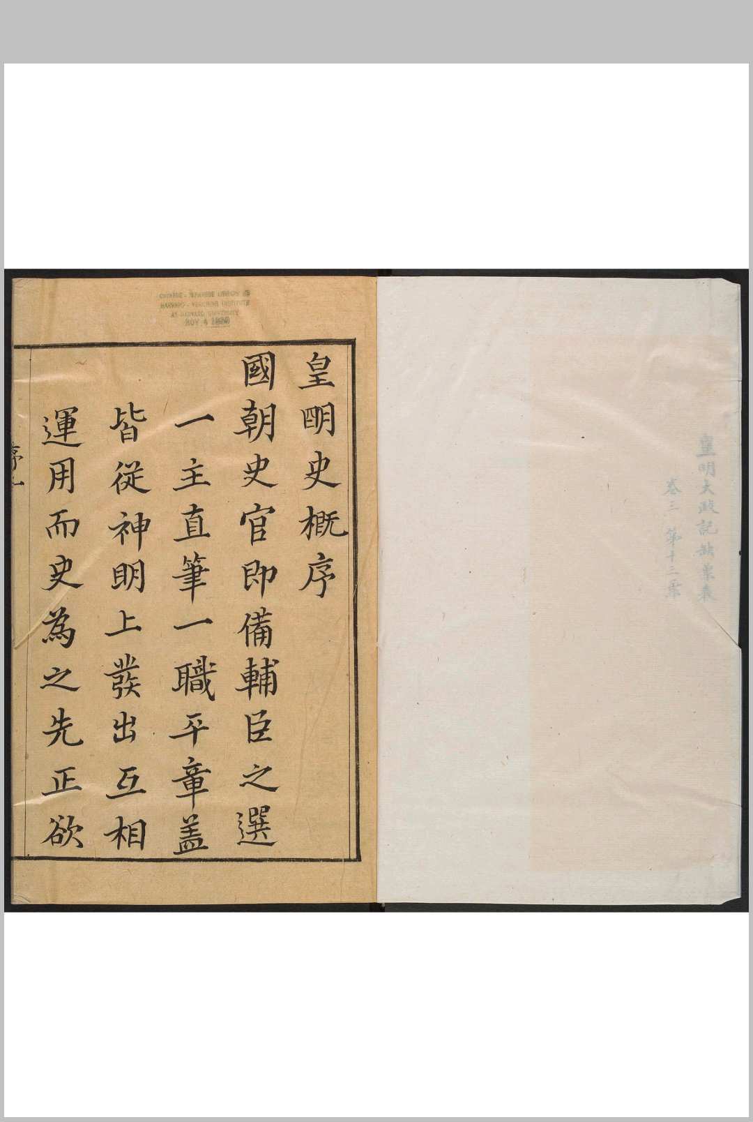 皇明大政记  36卷 朱国祯辑 明崇祯间