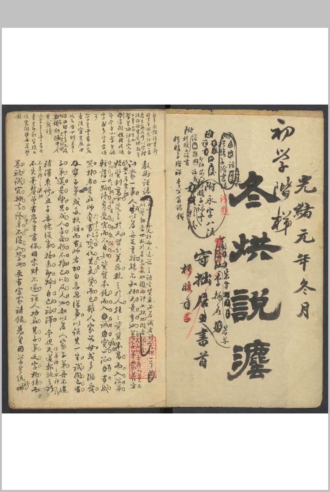 冬烘说法 三卷, 附枵腹子论书一卷 李振名纂辑 钞稿本