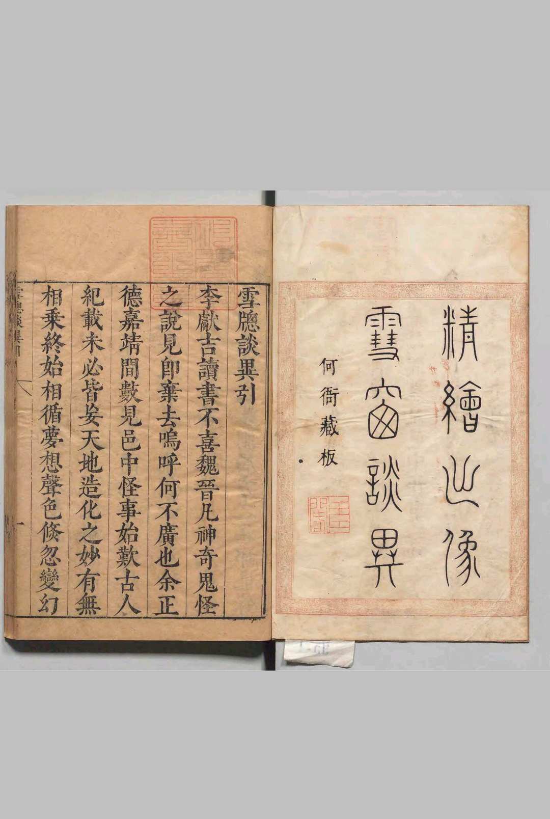雪窗谈异 杨仪（明）