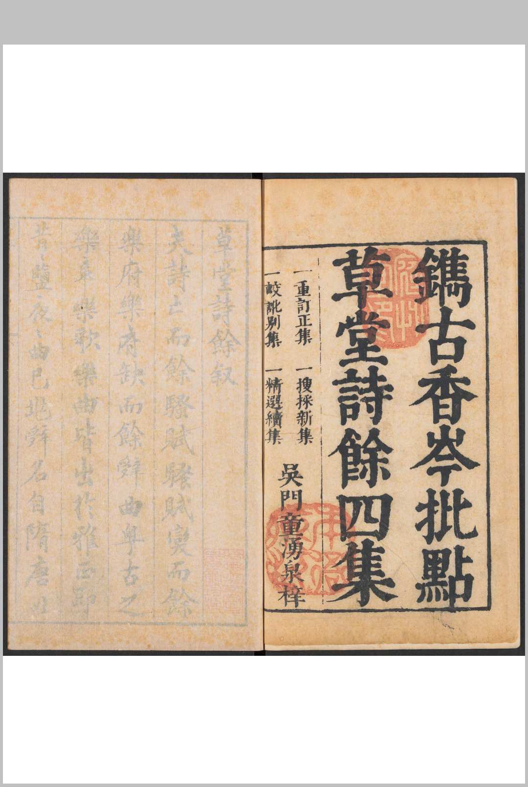 古香岑草堂诗馀 正集 6卷, 新集 5卷, 续集  2卷, 别集 4卷 顾从敬, 沉际飞等选评.吴门童涌泉, 明末