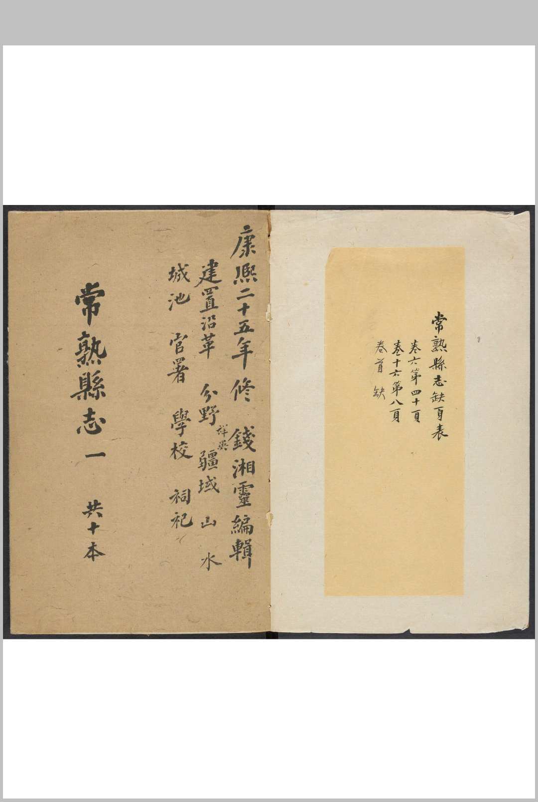 常熟县志  二六卷, 卷首末各一卷 钱陆灿等纂  高士[yi], 杨振藻修. 清康熙癸亥丁卯 [16831687] 修.清康熙丁卯 26 年