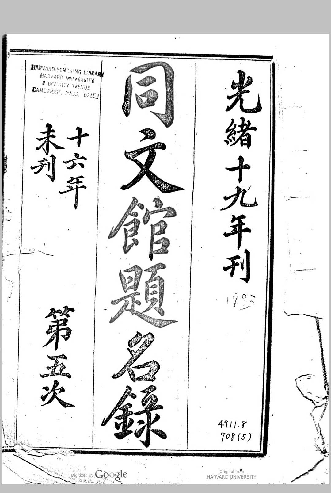 同文馆题名录 第5次 丁韪良编