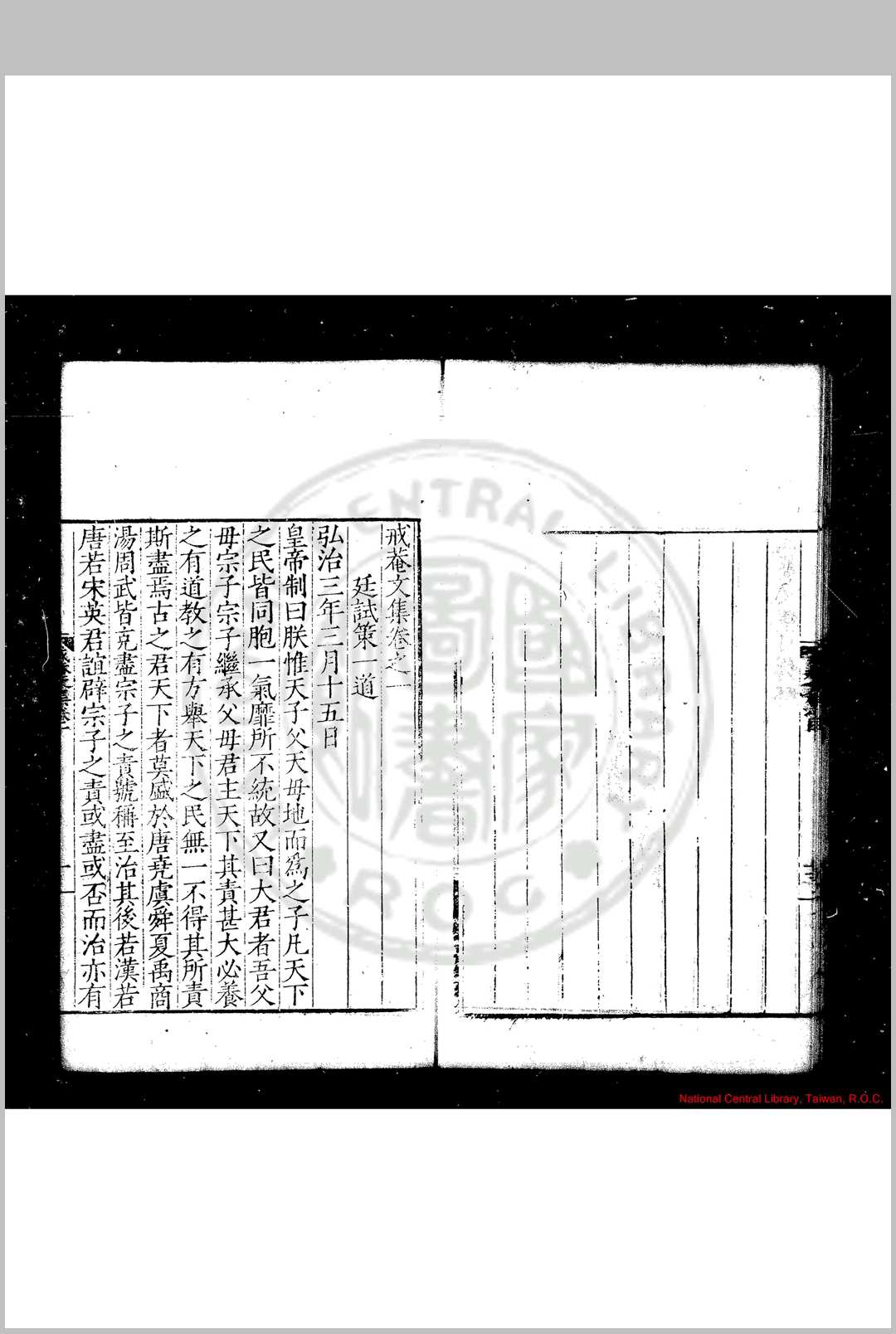 戒菴文集 (明)靳贵撰 明嘉靖间(15221566)刊本