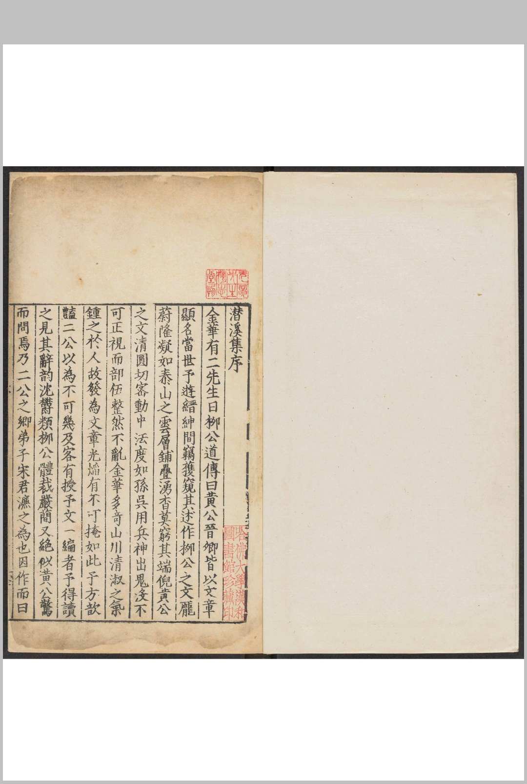 潜溪集 八卷, 附录  一卷 宋濂撰  郑渔编.温秀, 明嘉靖15年