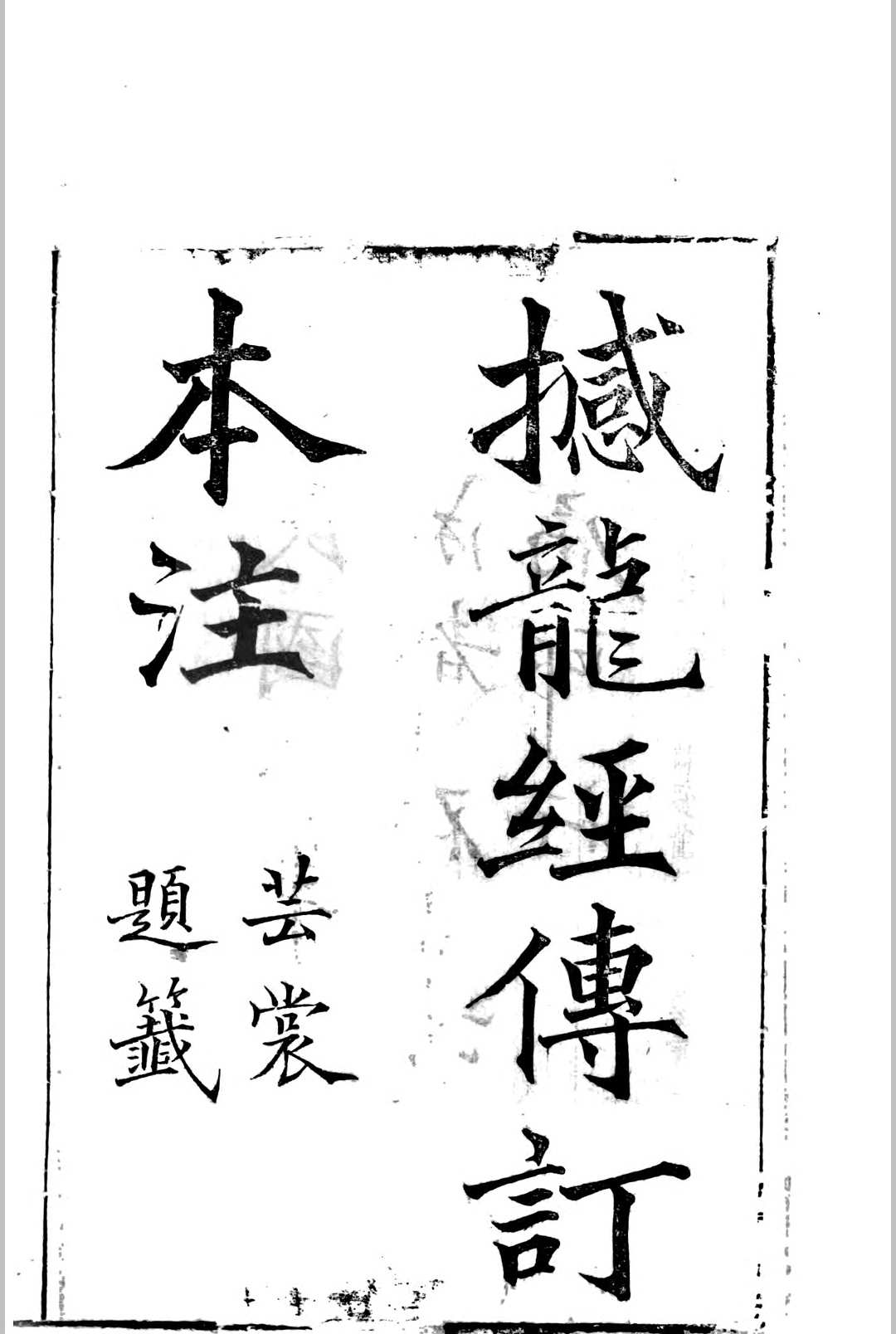 本注憾龙经传订