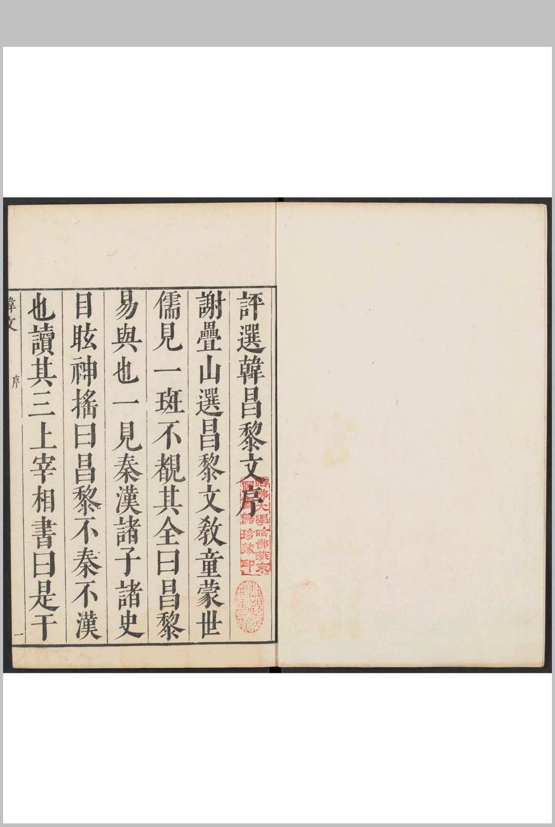 韩文  1卷 韩愈撰 郭正域评选.朱墨套印本乌程闵齐伋, 明万历间