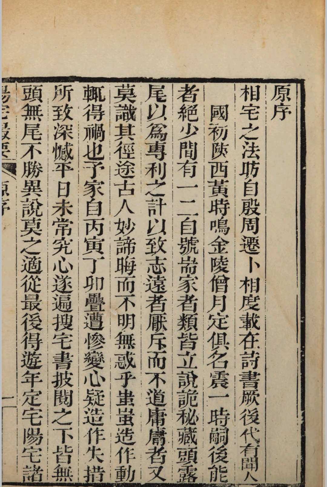 阳宅撮要 二卷