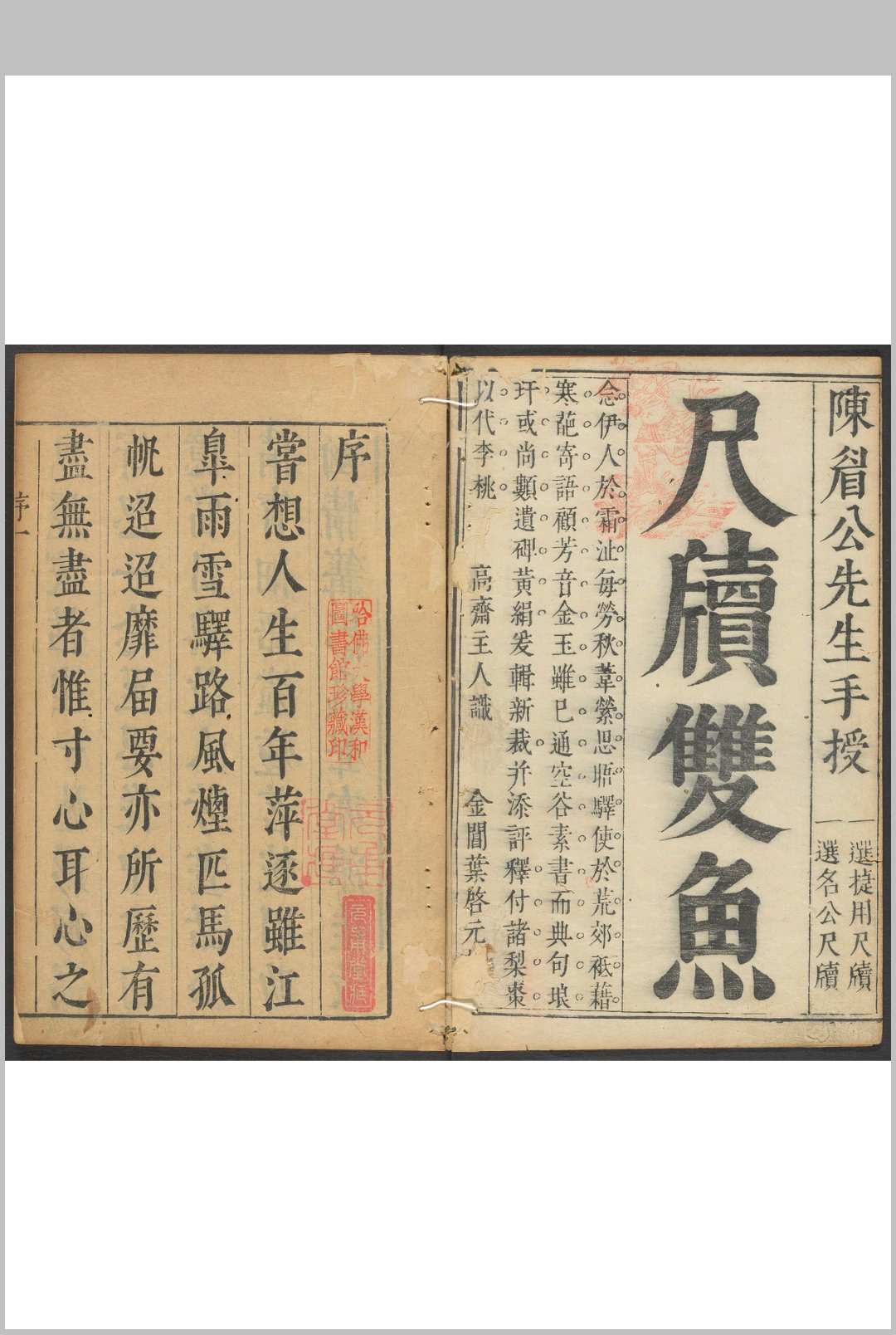新镌增补较正寅几熊先生尺牍双鱼  九卷 熊寅几撰  陈继儒增补.金阊叶启元, 明崇祯间