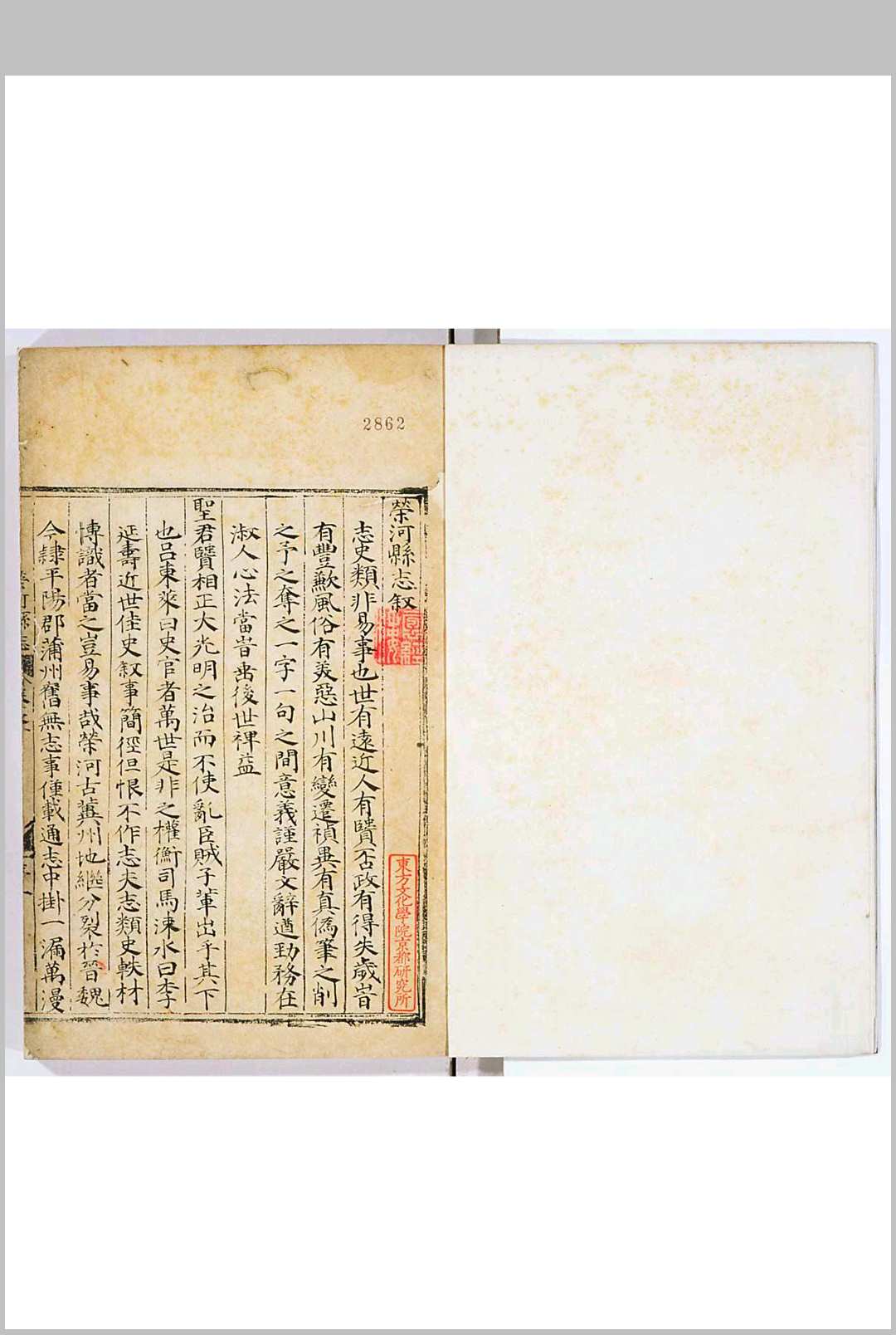 荣河县志　二卷　明宋纲纂修　据嘉靖十七年本钞