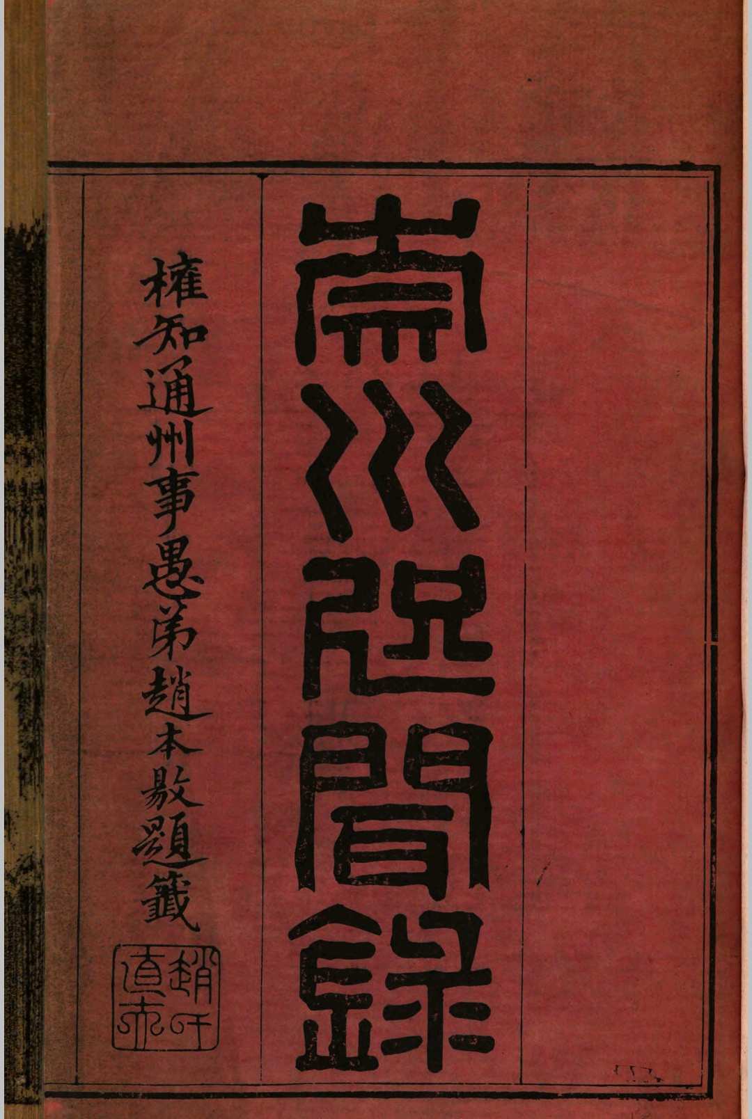 崇川咫闻录 十二卷(清) 徐缙, 杨廷　同辑