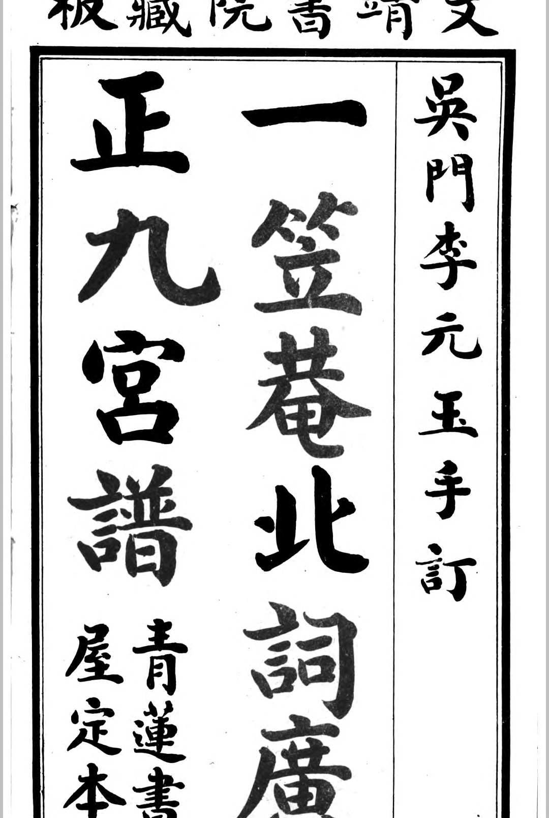 一笠菴北词广正谱 清 李玉[撰]