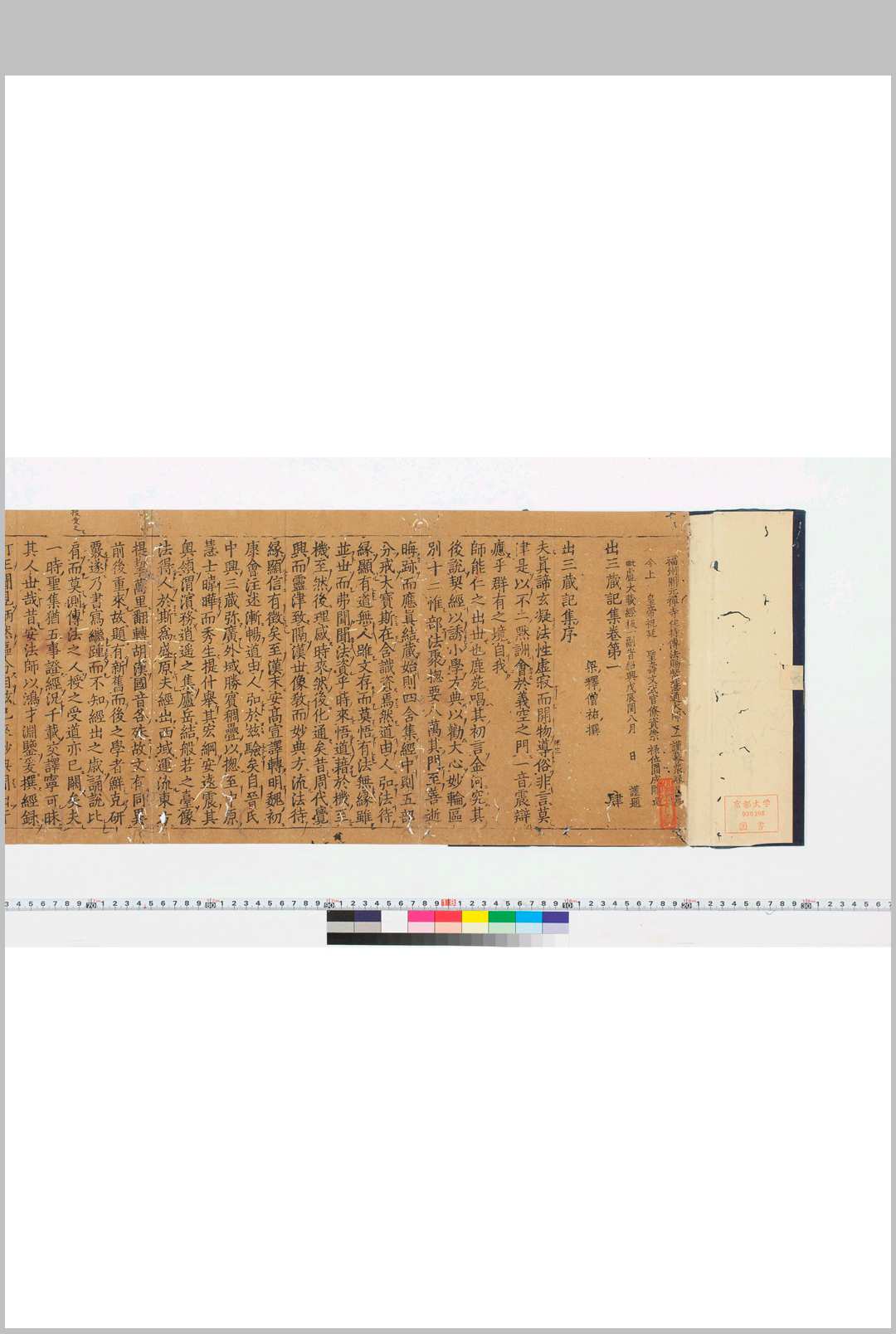 出三藏记集　残十三卷　存卷第一第三至第六第八至第十五　　梁释僧佑撰 绍兴十八年福洲开元禅寺刊本　开元寺版大藏经之一