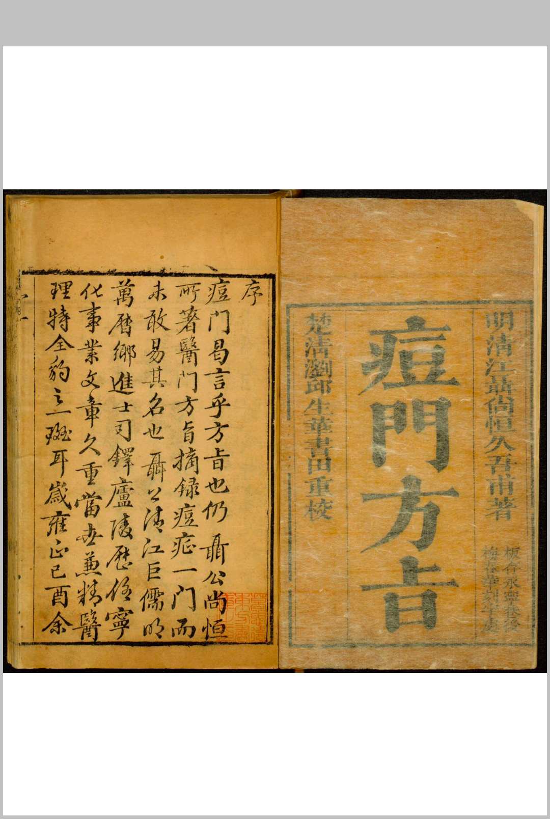 聂氏痘门方旨  八卷