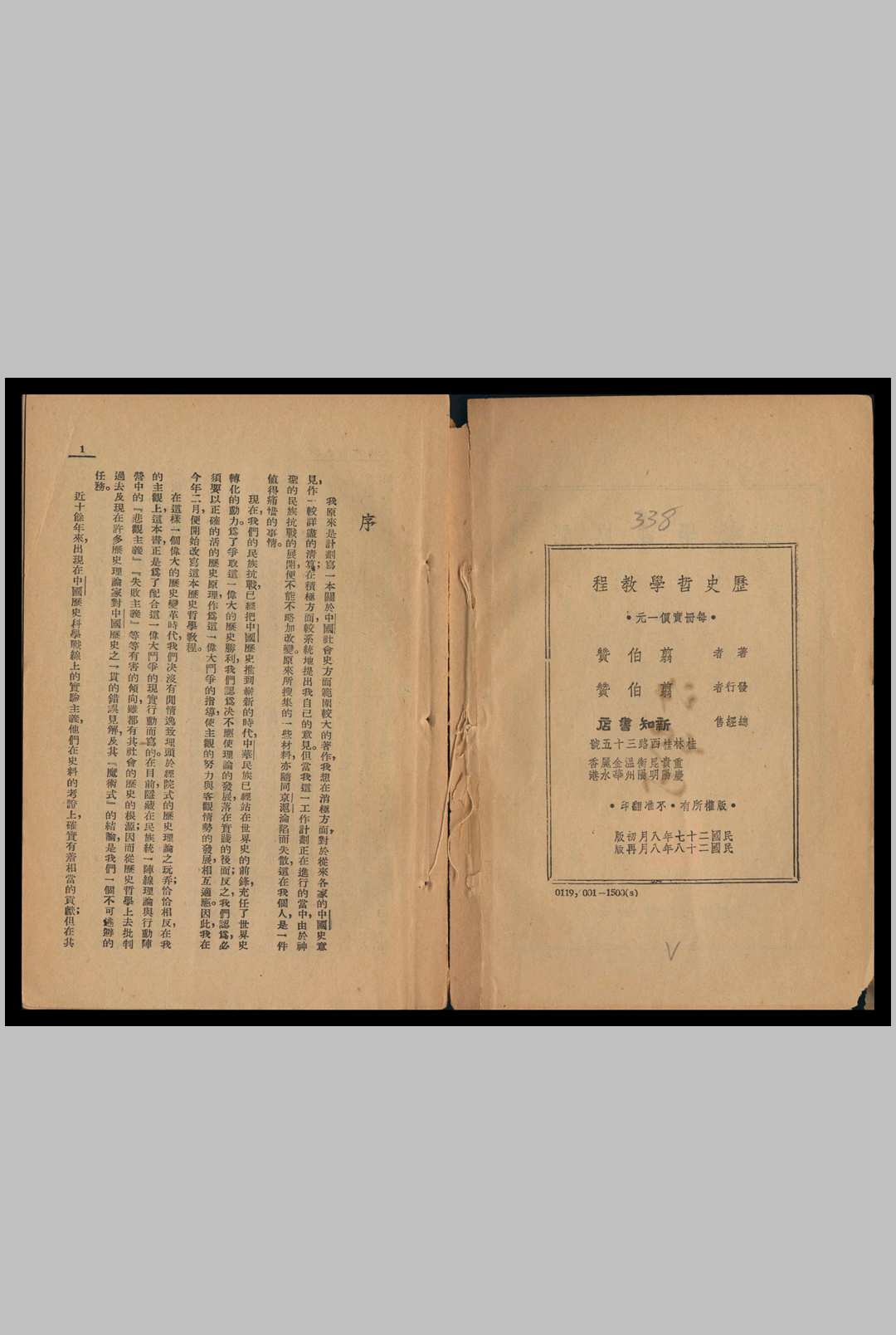 历史哲学敎程  翦伯赞著 1939