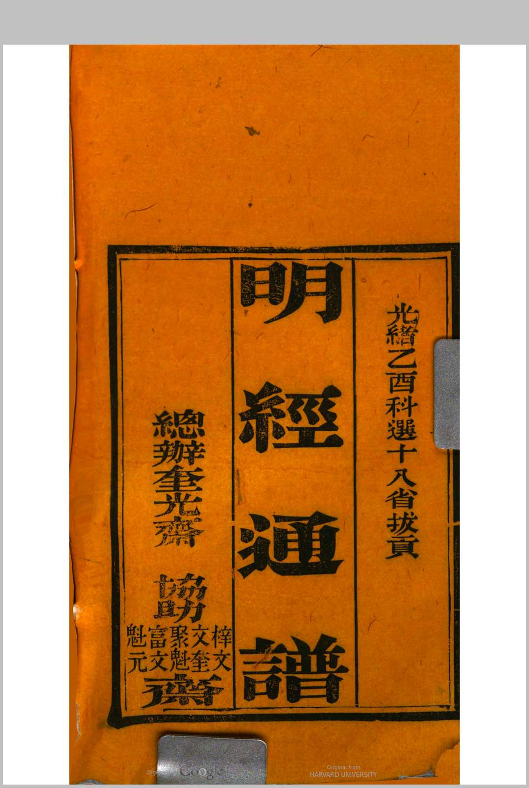 明经通谱, 一名, 拔贡同年全录 (光绪11年乙酉科)