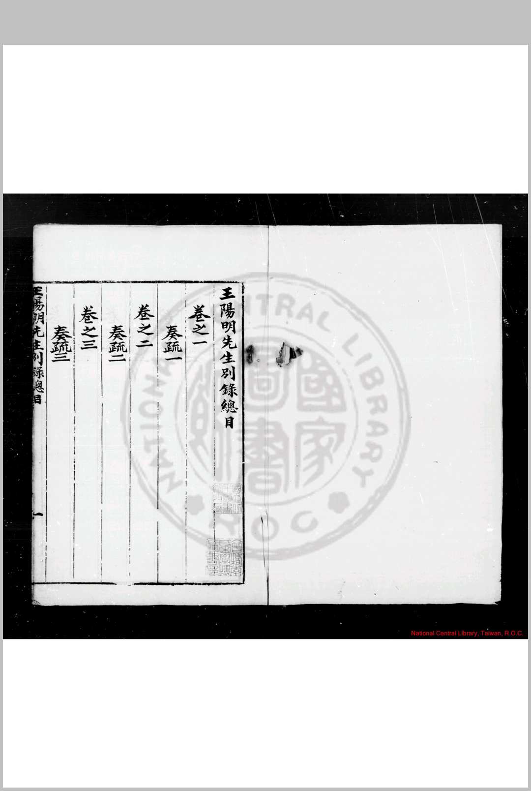 阳明先生别录 (明)王守仁撰 明嘉靖间(15221566)刊本
