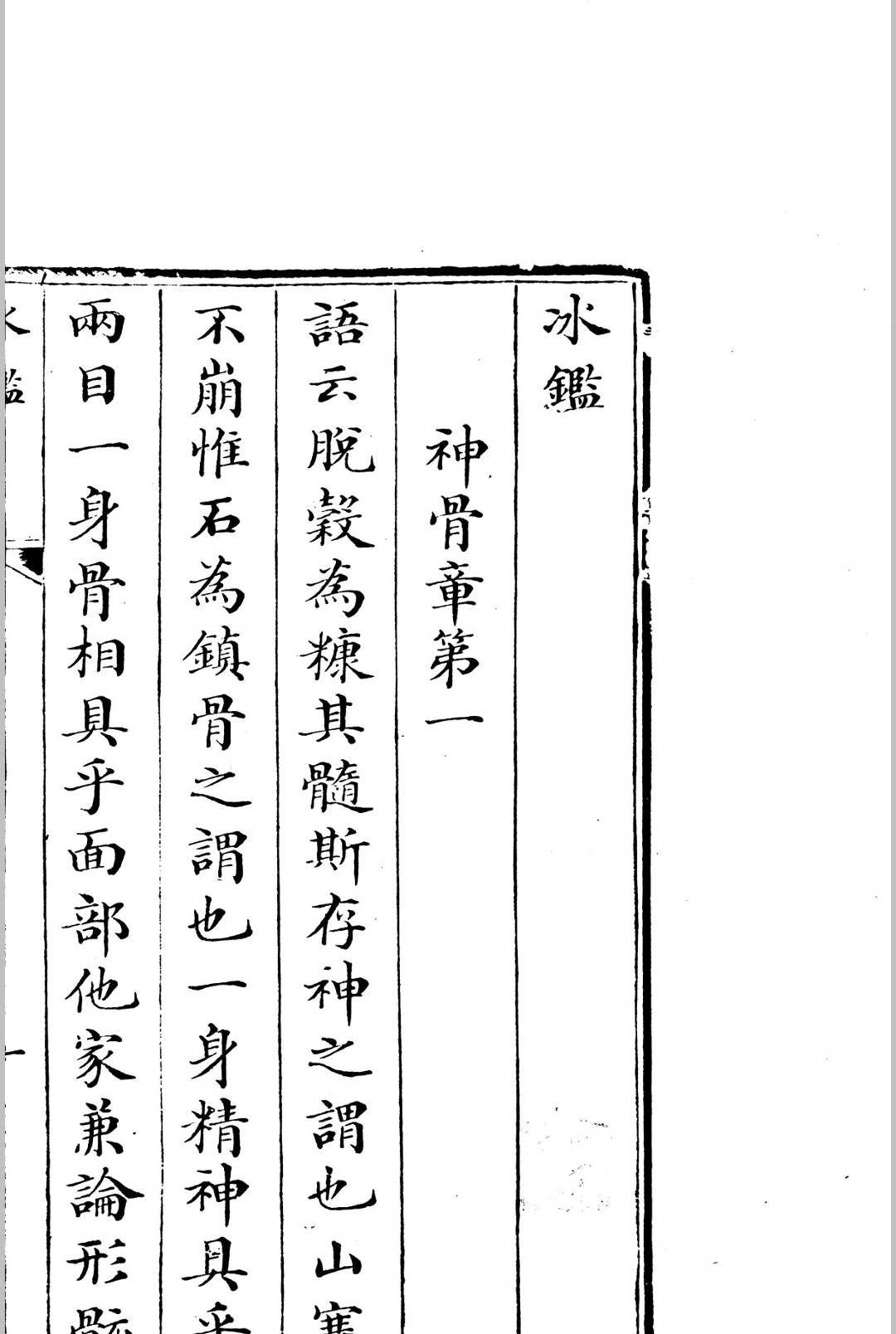 冰鉴  正文堂, 清道光9年