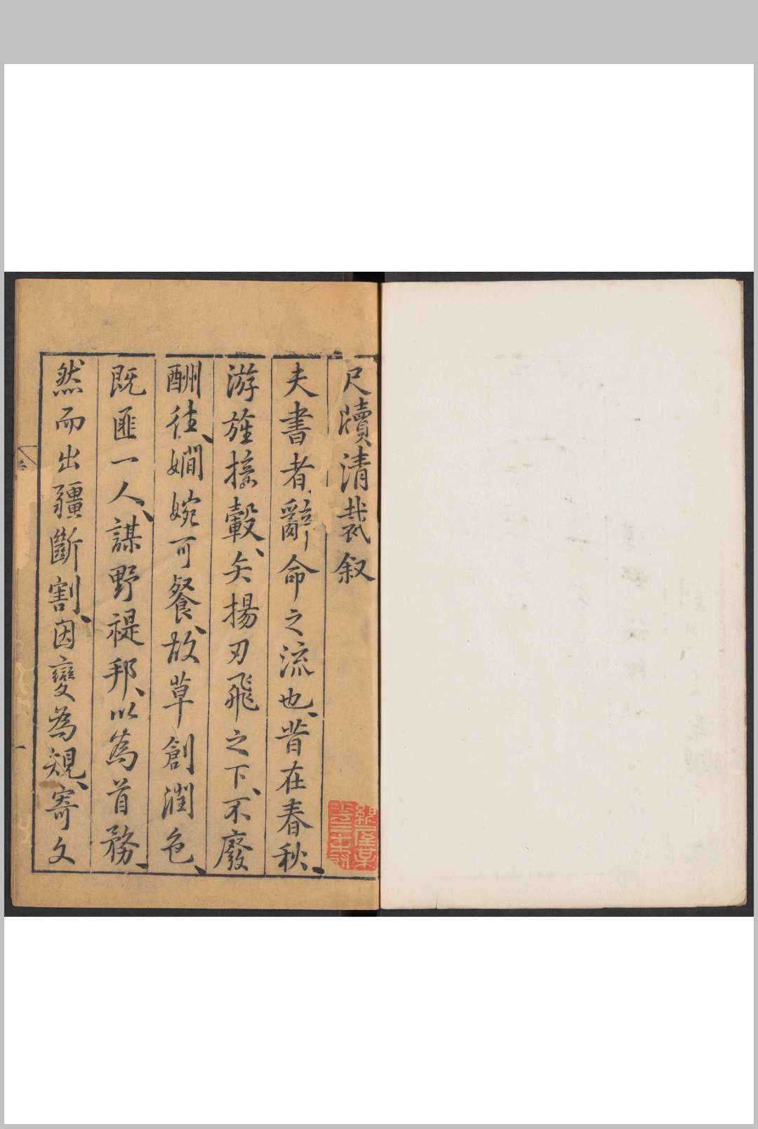 尺牍清裁  六十卷, 补遗一卷 王世贞编.明刊本