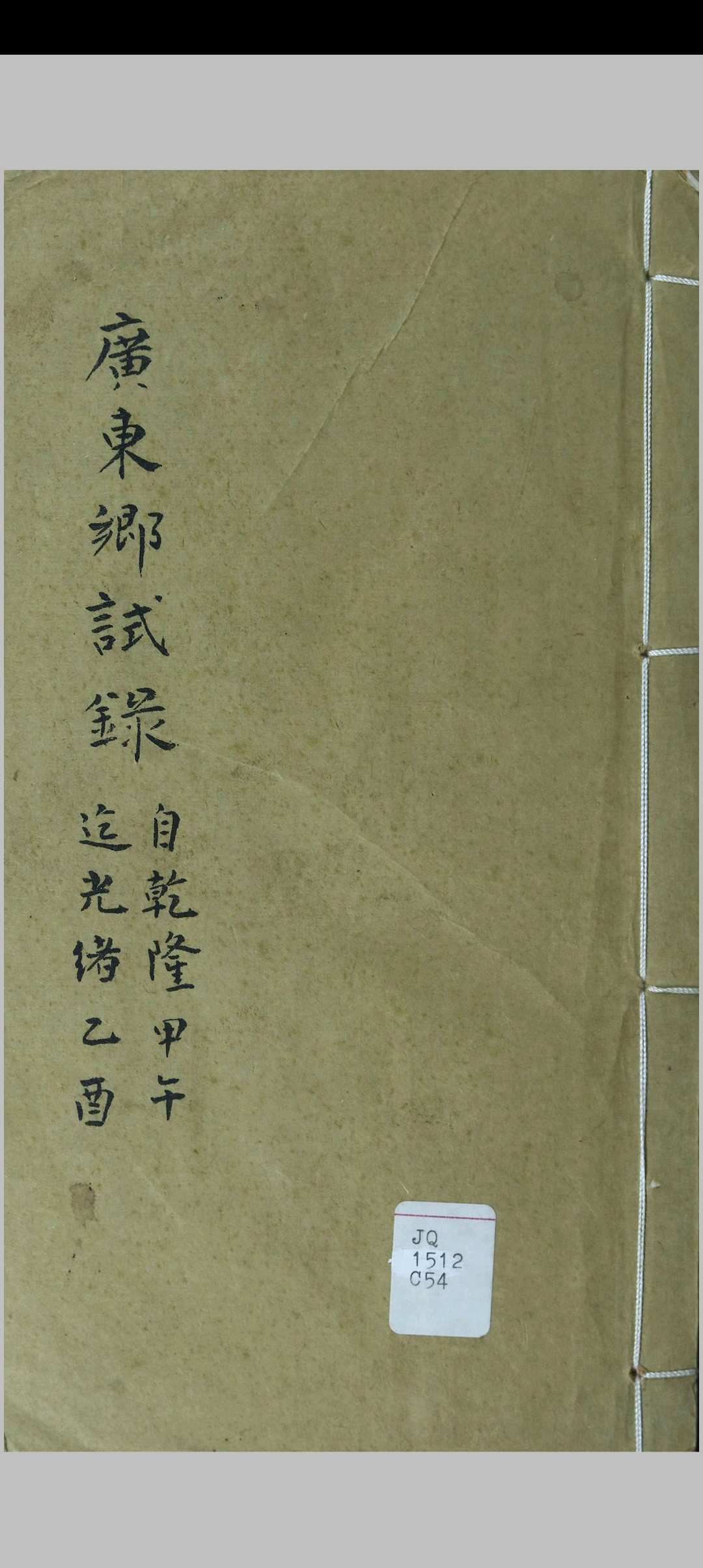 清代历科广东文乡试题名录  (乾隆甲午科至光绪乙酉科)