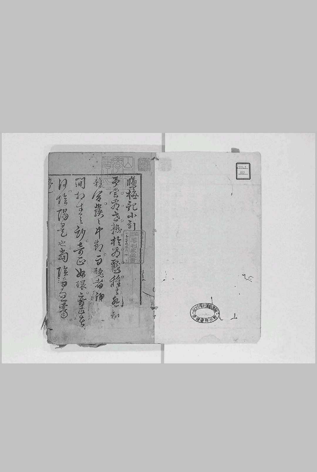 盐梅记.二卷.明.青山高士撰.明代漱玉山房刊本