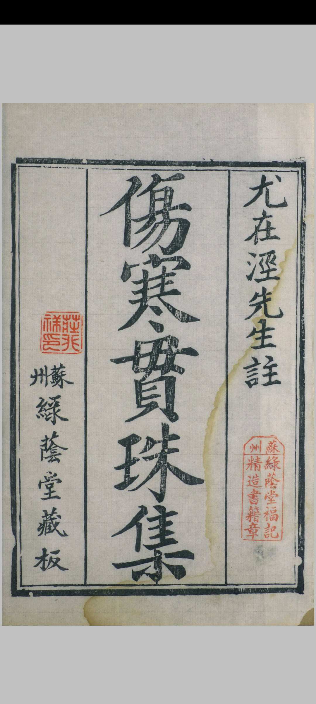 张仲景伤寒论贯珠集  绿荫堂, 清嘉庆15年