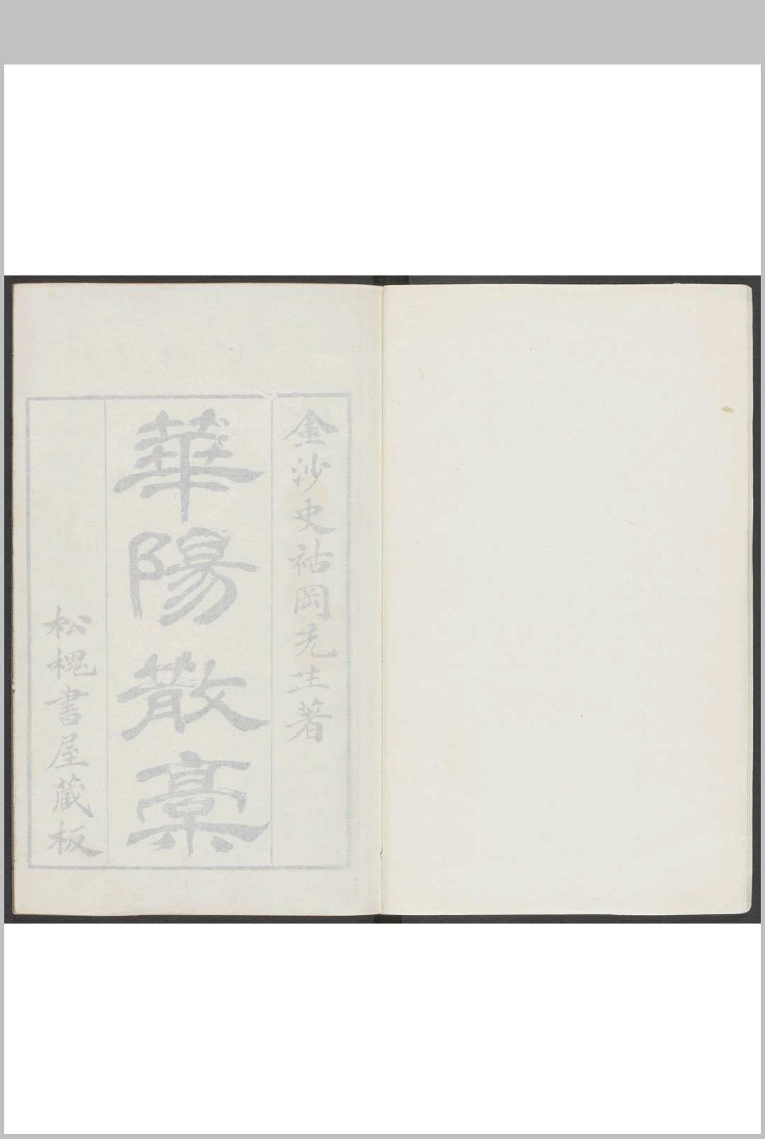 华阳散稿  二卷 史震林撰 松槐书屋