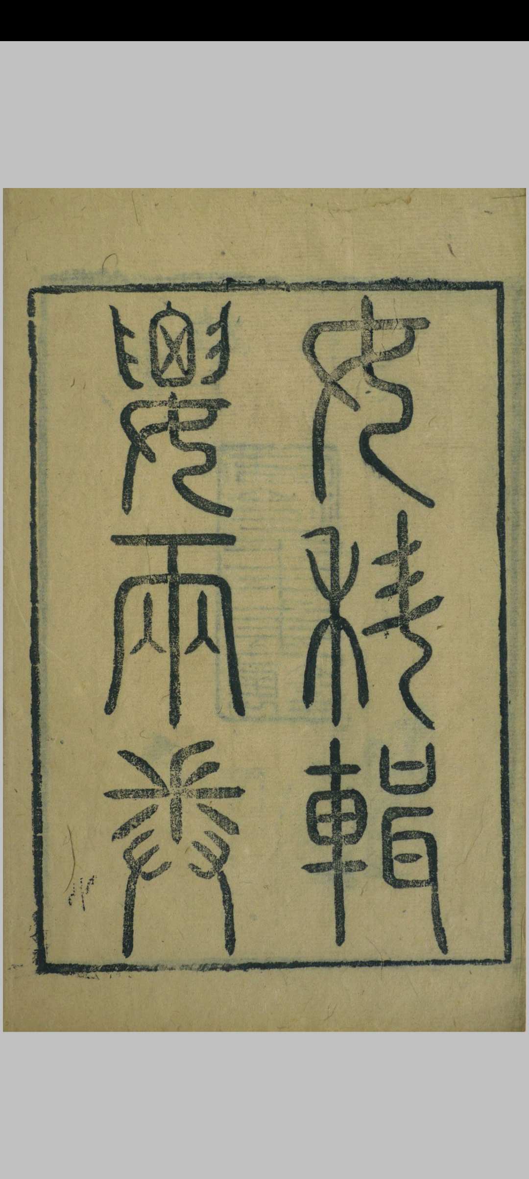 女科辑要  沉又彭,王孟英,清同治元年
