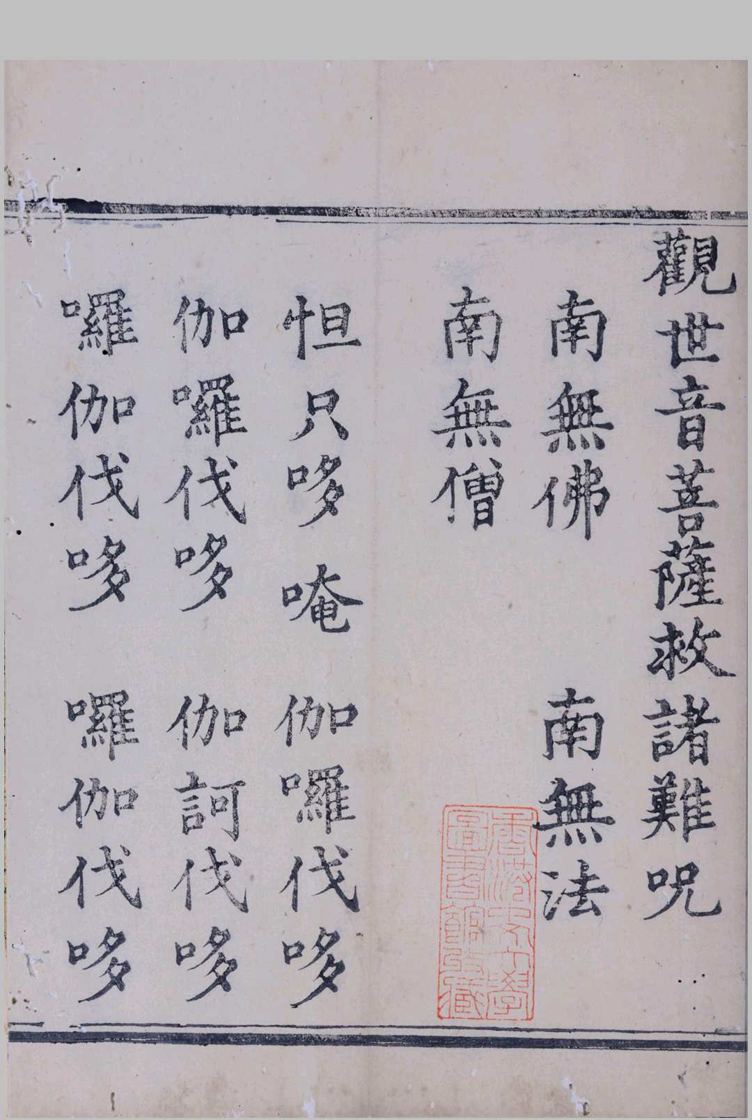 观世音菩萨救诸难呪