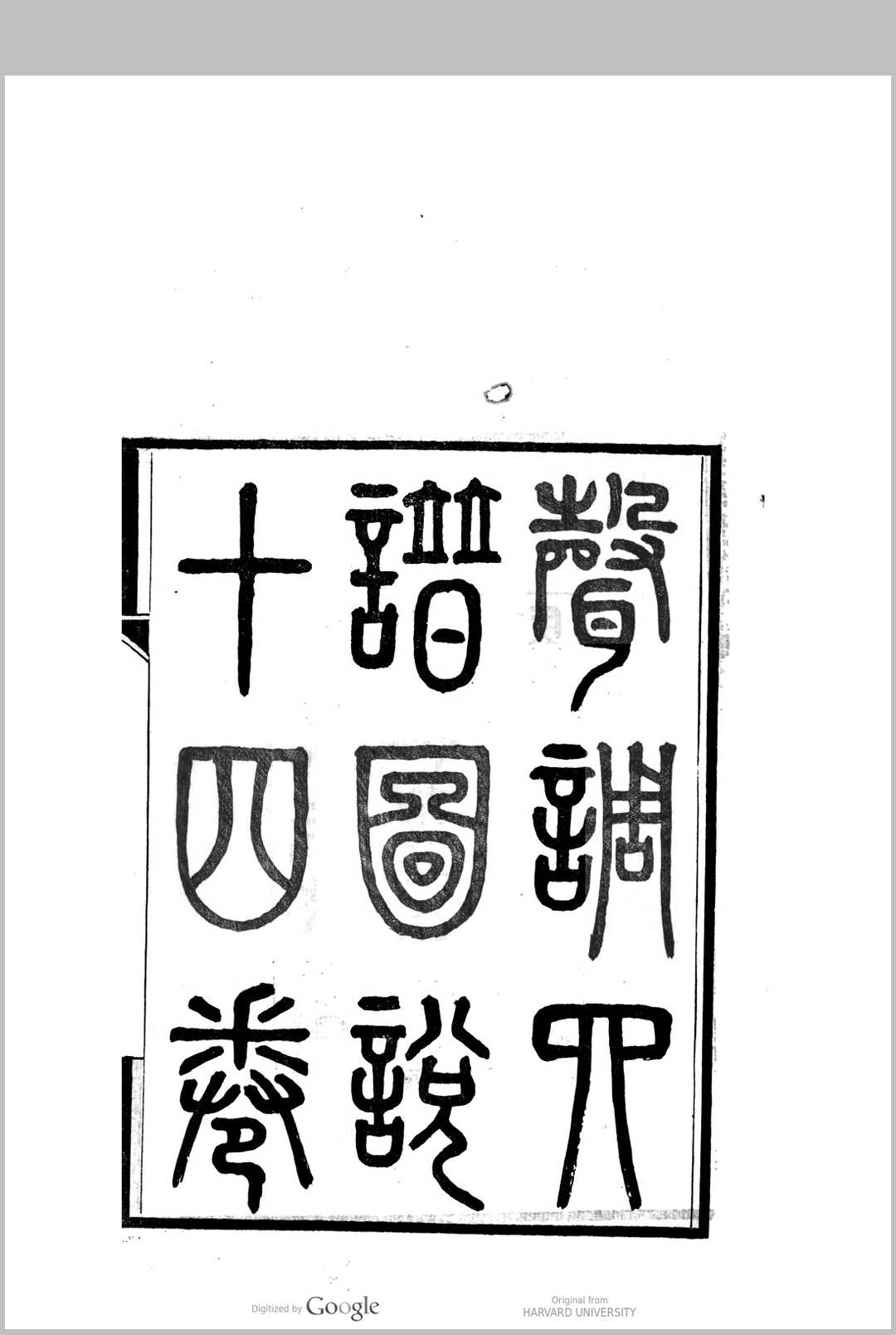 声调四谱图说 十二卷, 卷首一卷, 卷末一卷  董文涣