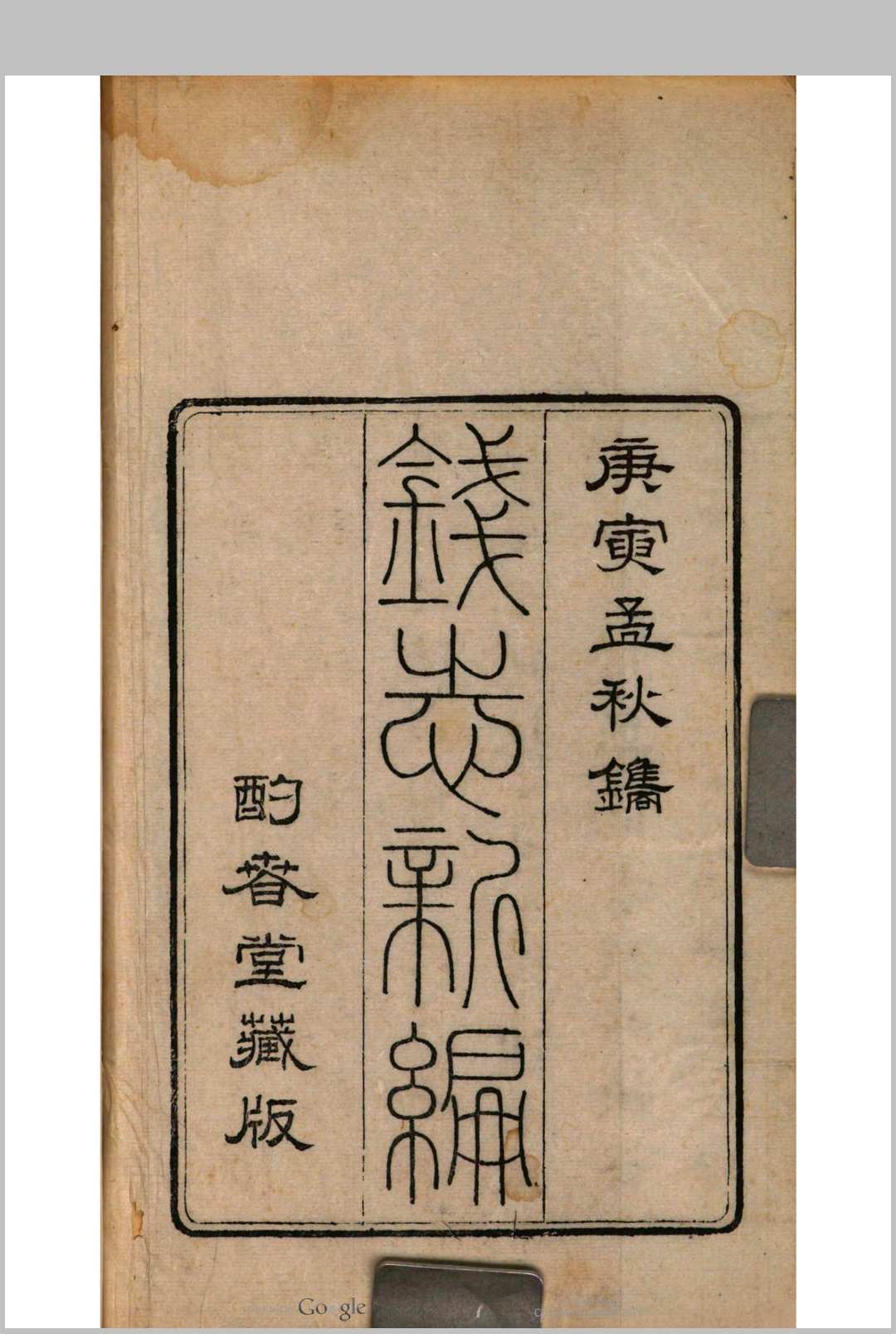 钱志新编 [20卷] 张崇懿　辑