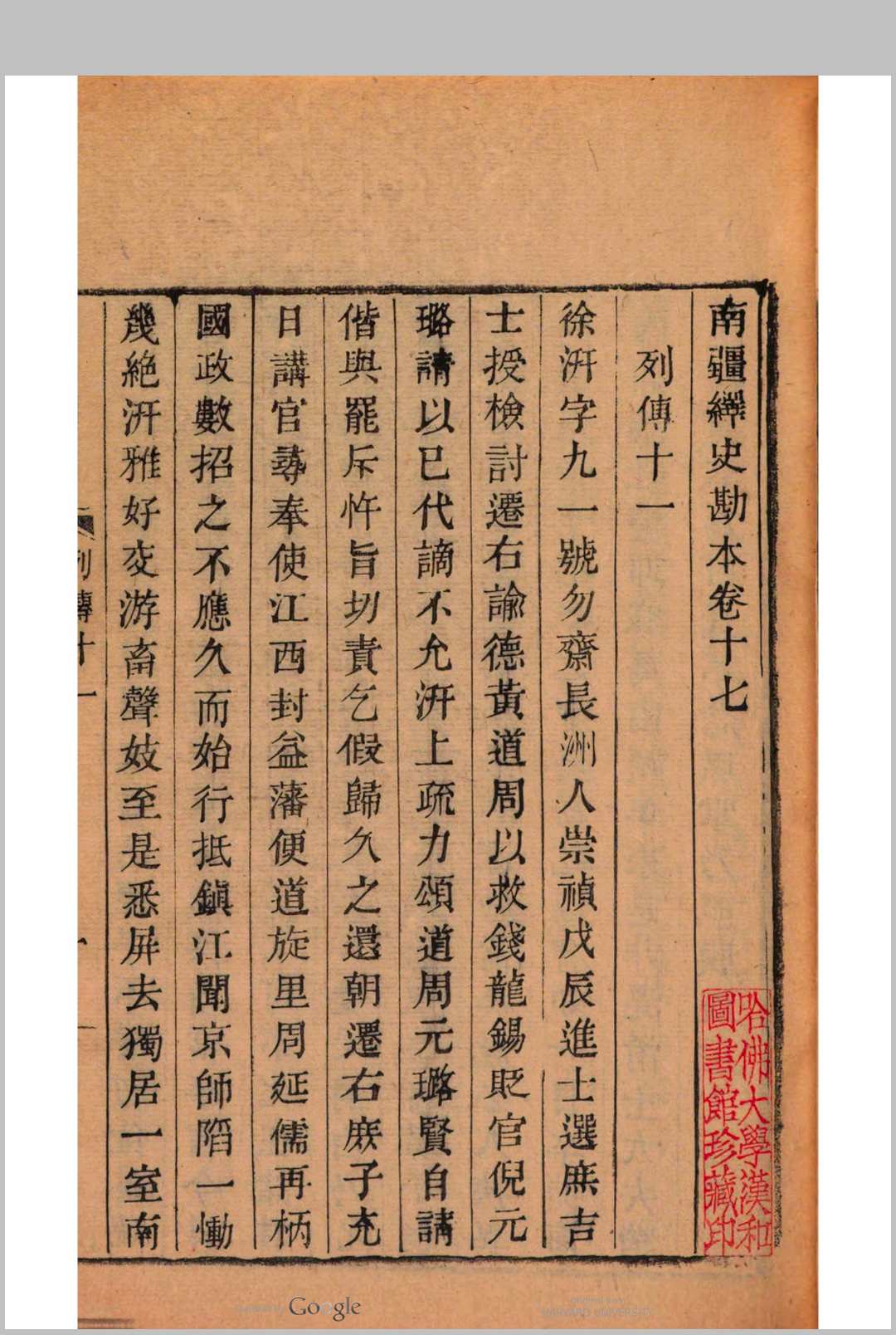 南疆绎史勘本 30卷, 卷首2卷 温睿临撰  李瑶勘补