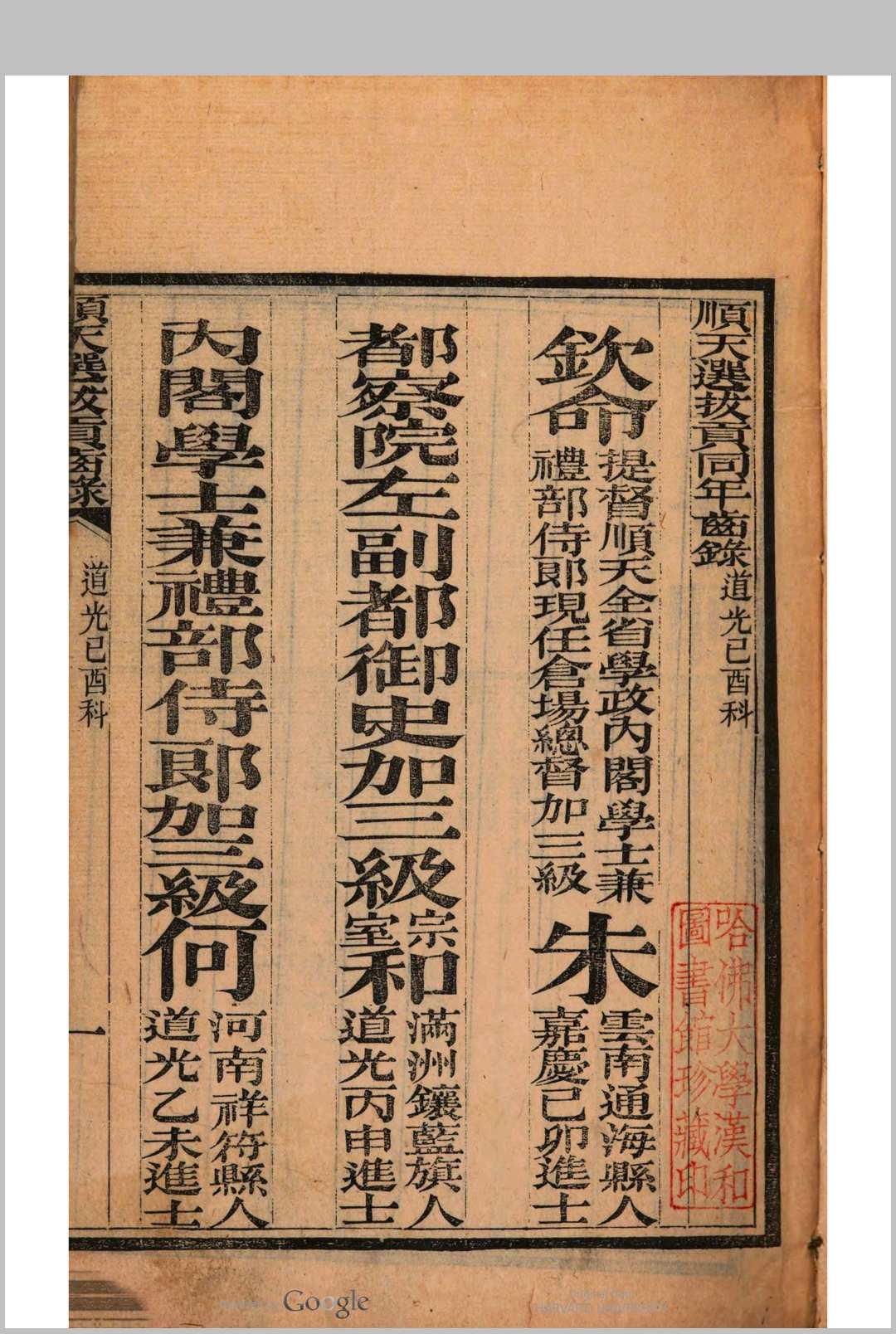 顺天拔贡同年齿录  (道光29年己酉科)