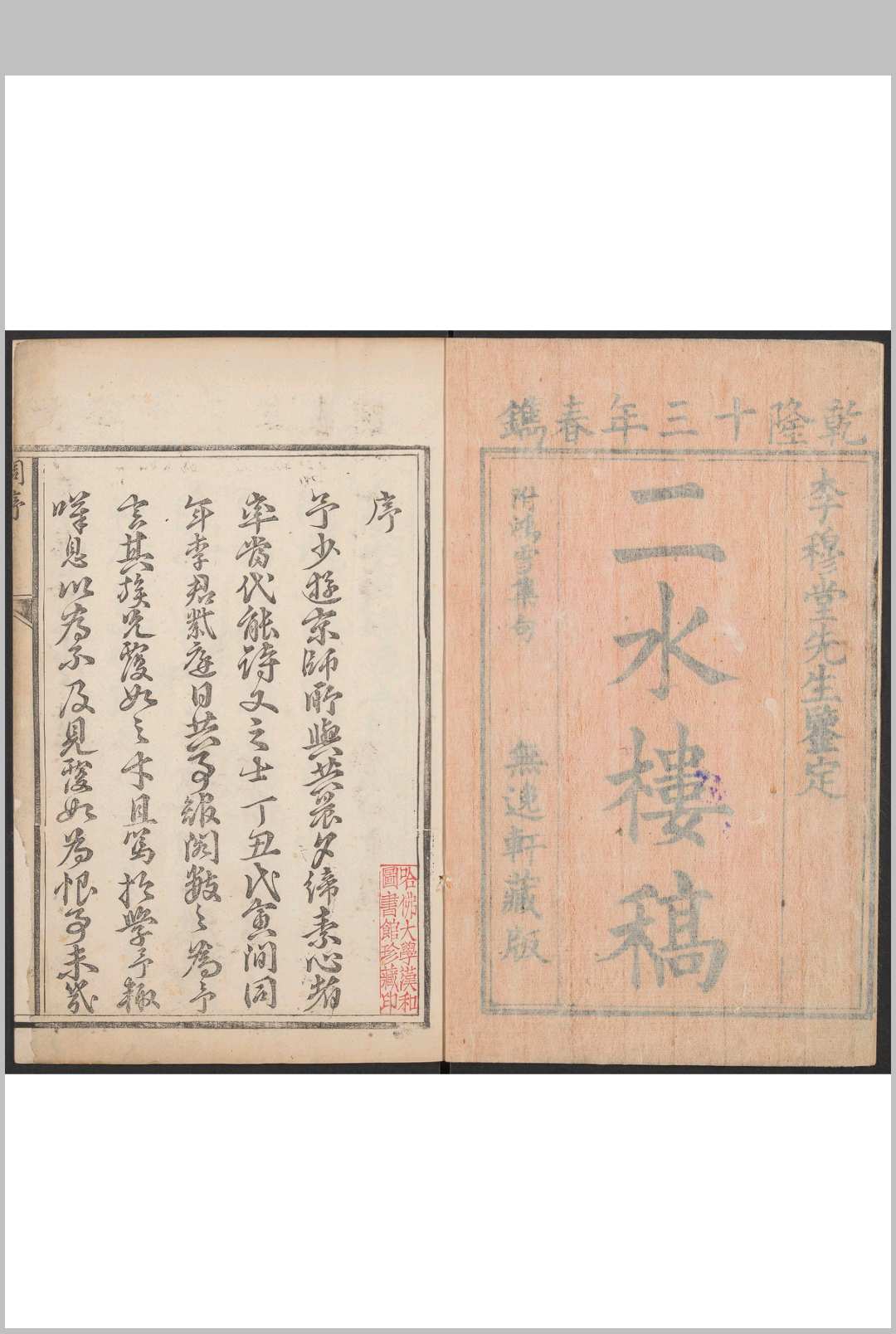 李鹭洲集  诗集二十卷, 文集十卷 李茹旻撰  李若膺编次.临川李氏无逸轩, 清乾隆13年