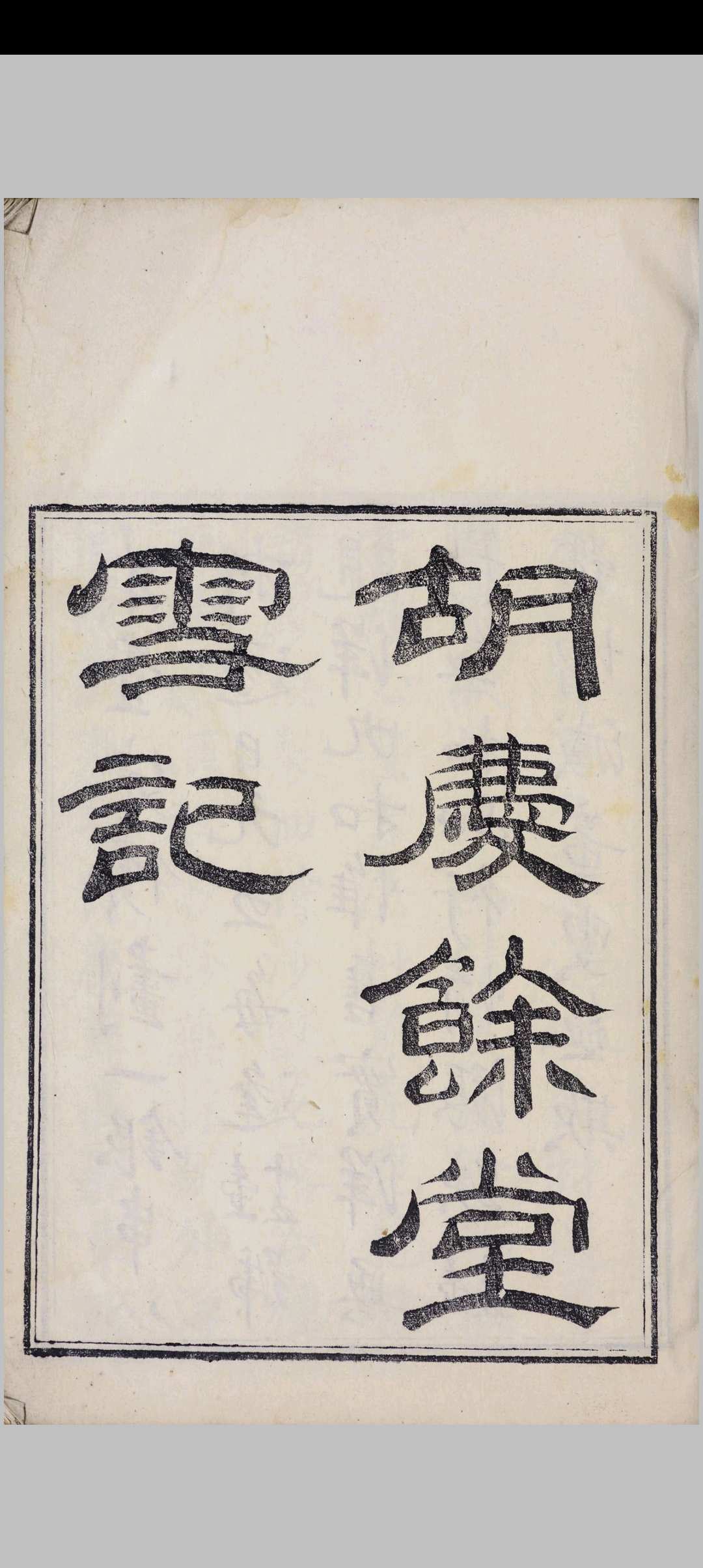 胡庆馀堂丸散膏丹全集