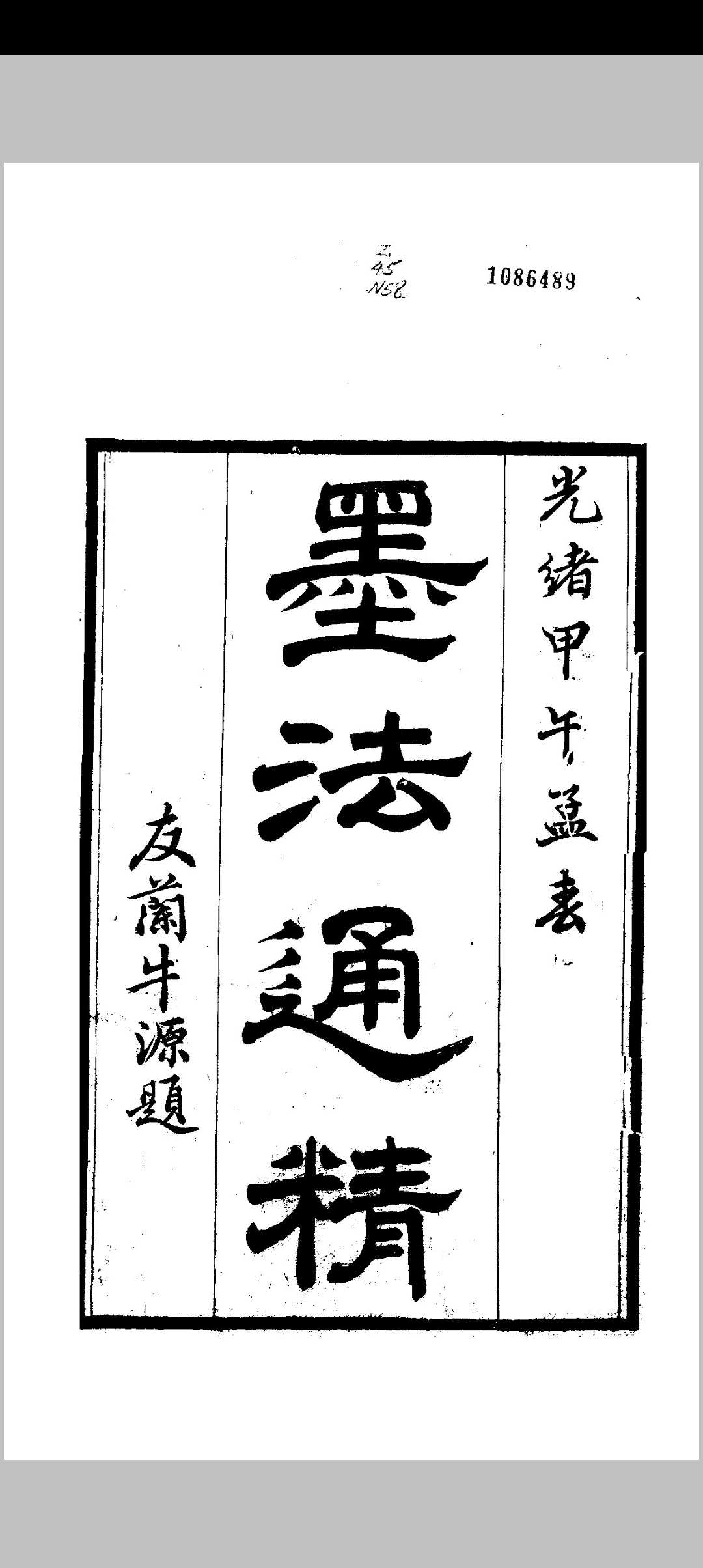 墨法通精 牛源.古燕牛氏 光绪甲午