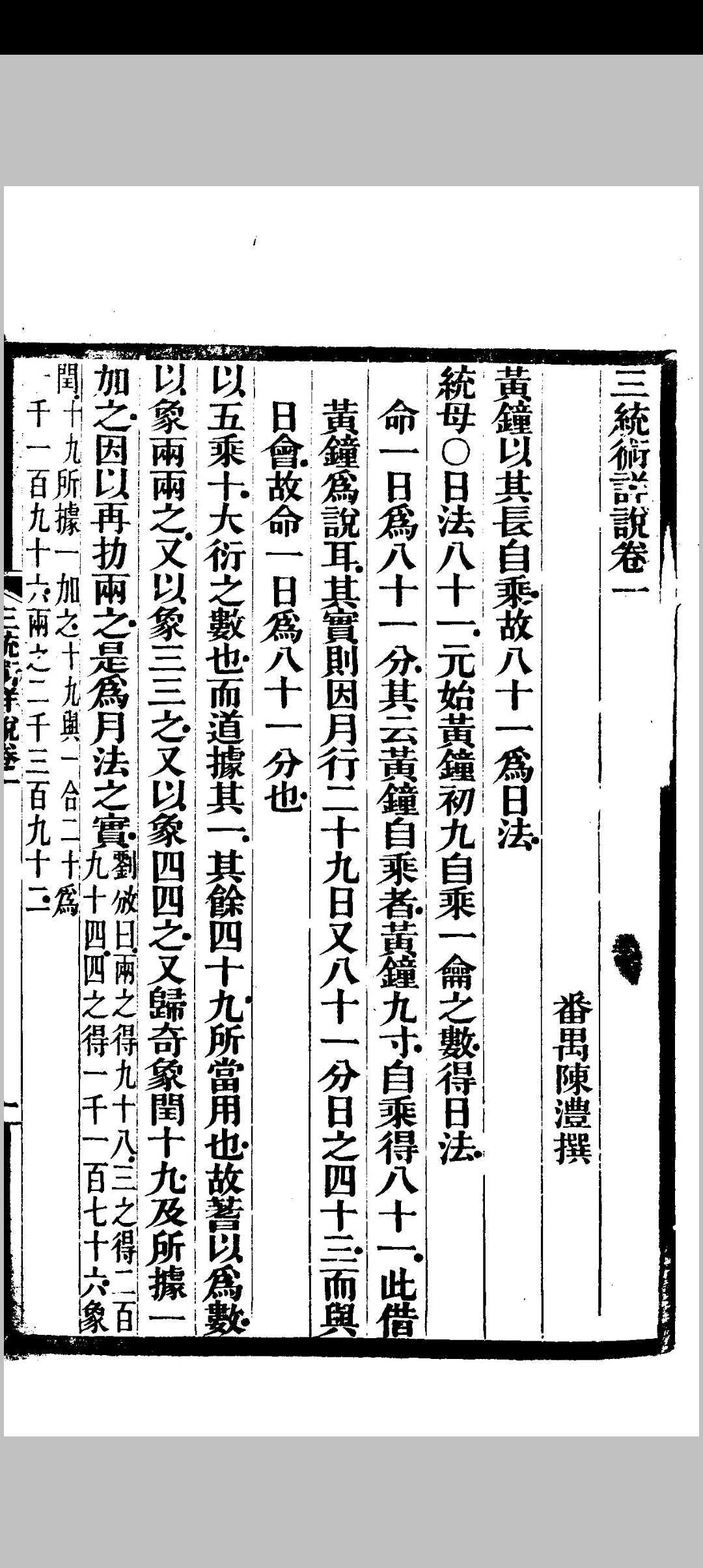 三统术详说 陈澧