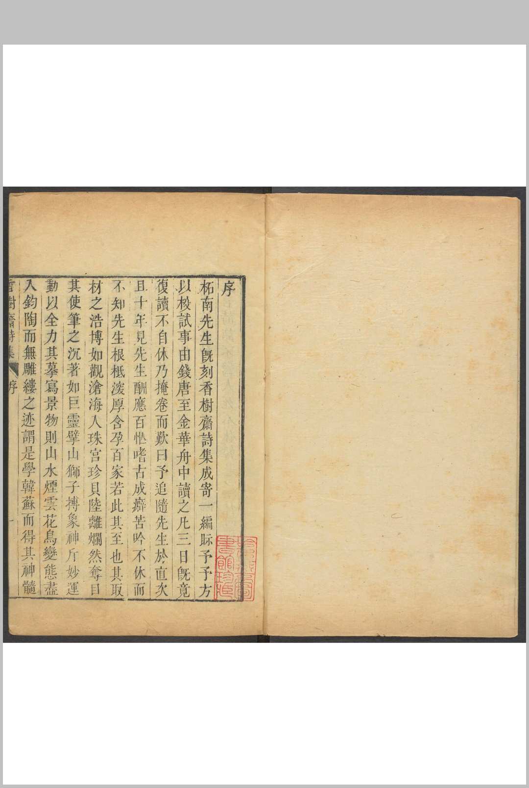 香树斋集  诗十八卷, 文二八卷, 诗续集十四卷 钱陈群撰 清乾隆1629年 家刊本