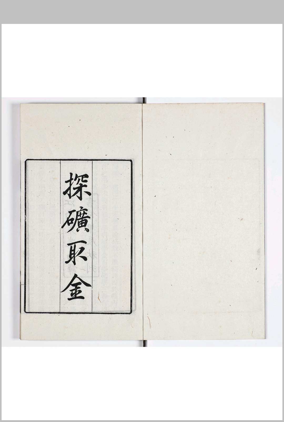 探矿取金 六卷 续编一卷 附编一卷