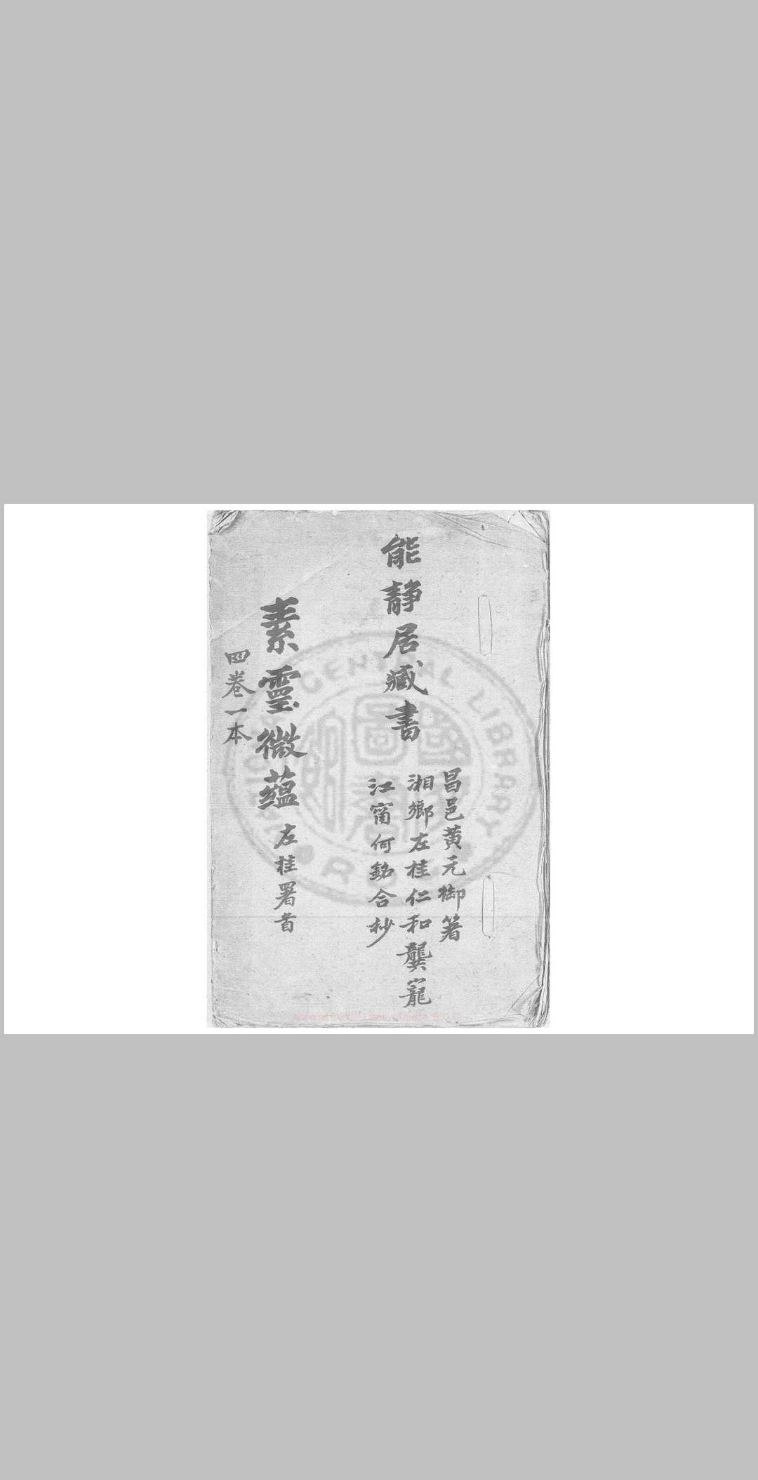 素灵微蕴
